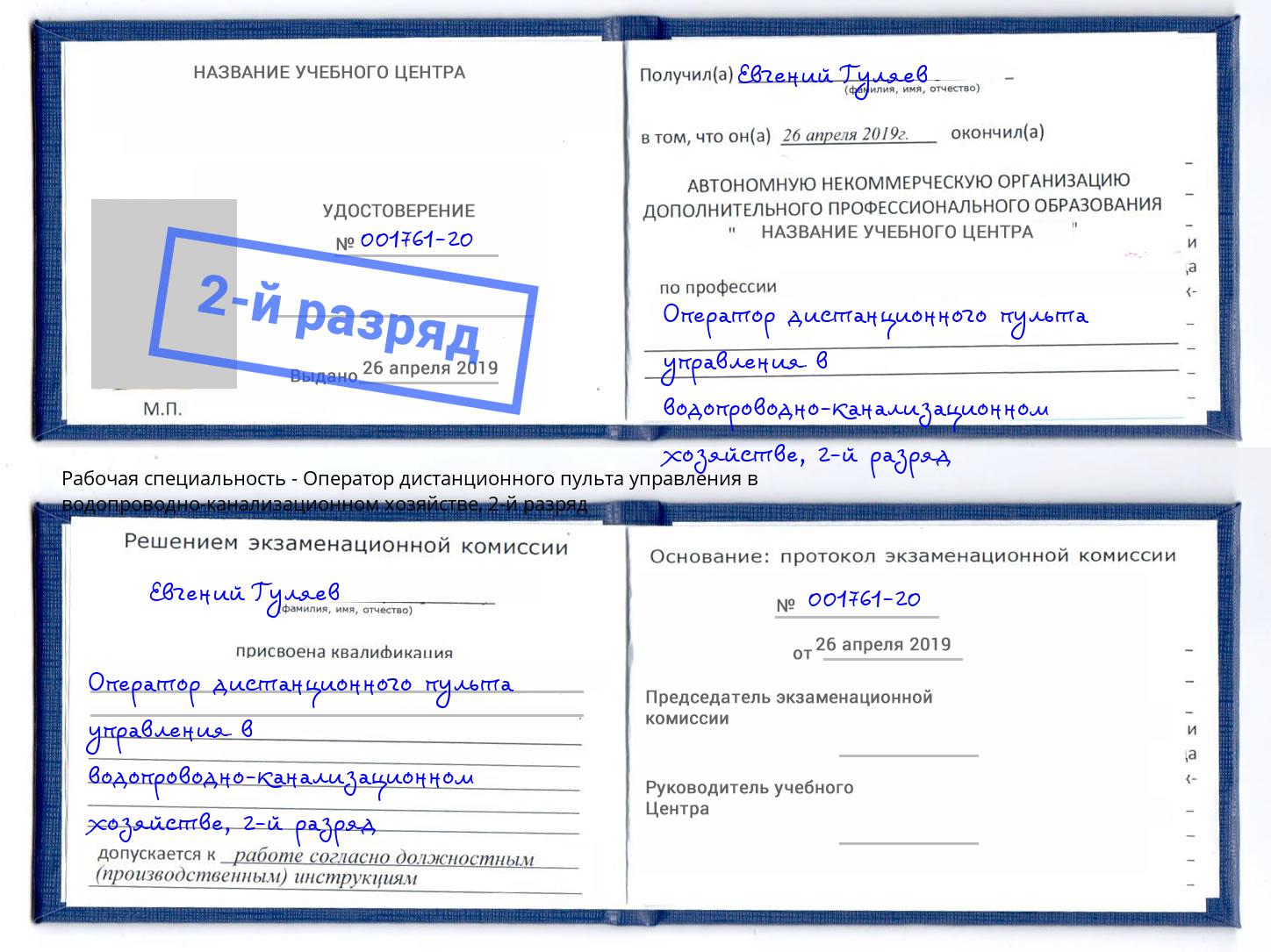 корочка 2-й разряд Оператор дистанционного пульта управления в водопроводно-канализационном хозяйстве Ялуторовск