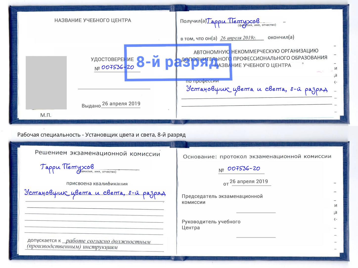 корочка 8-й разряд Установщик цвета и света Ялуторовск