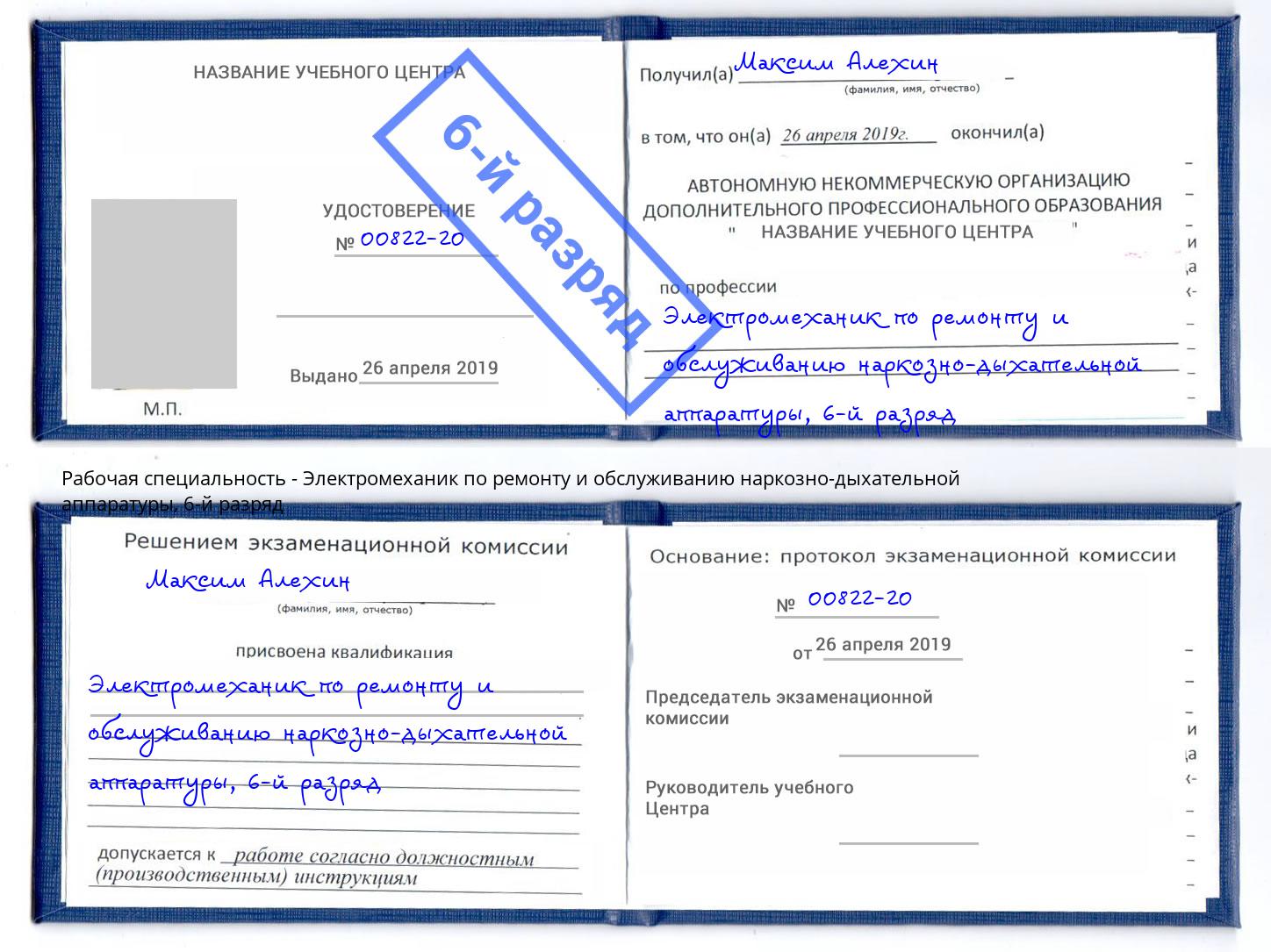 корочка 6-й разряд Электромеханик по ремонту и обслуживанию наркозно-дыхательной аппаратуры Ялуторовск