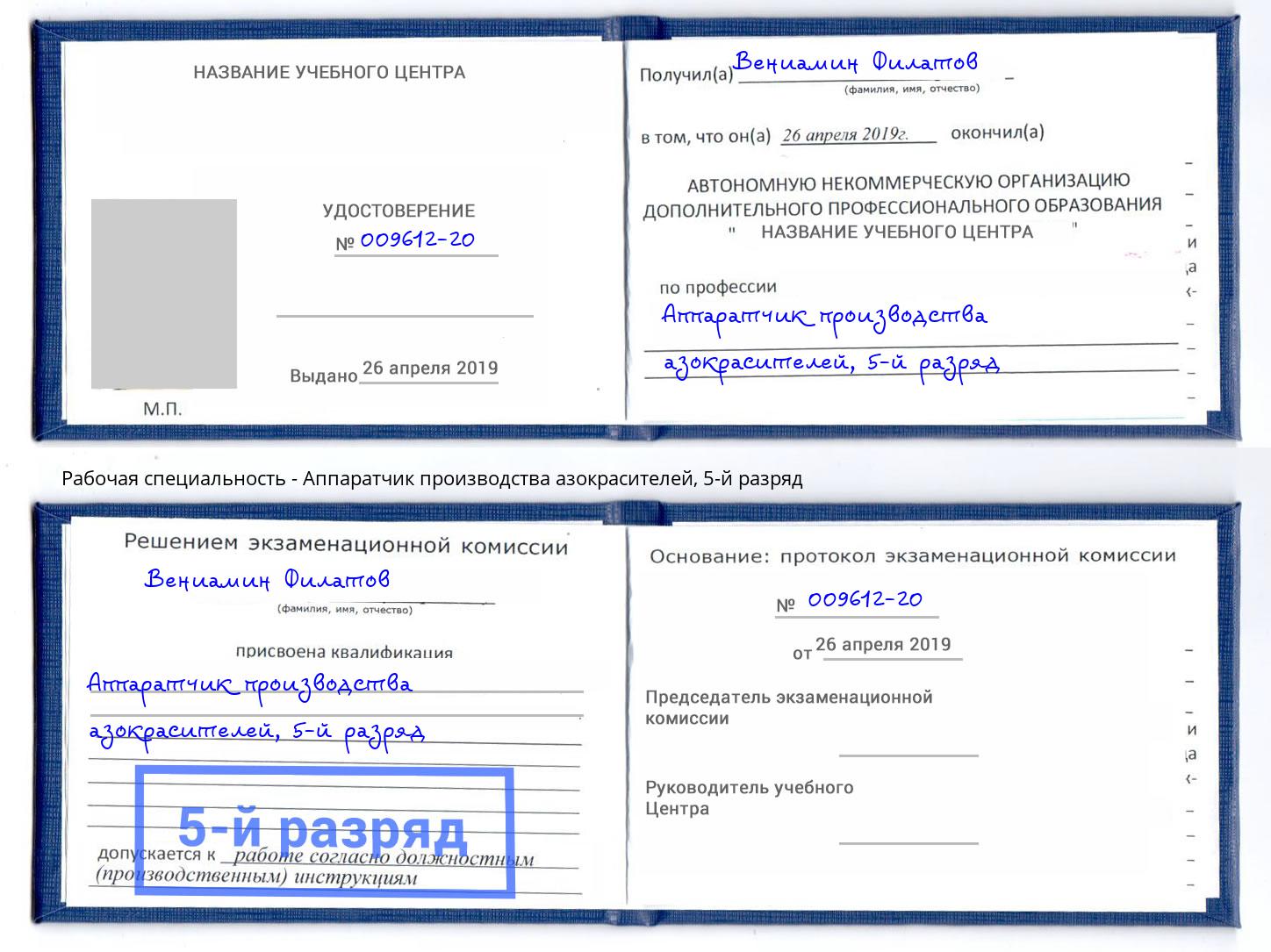 корочка 5-й разряд Аппаратчик производства азокрасителей Ялуторовск