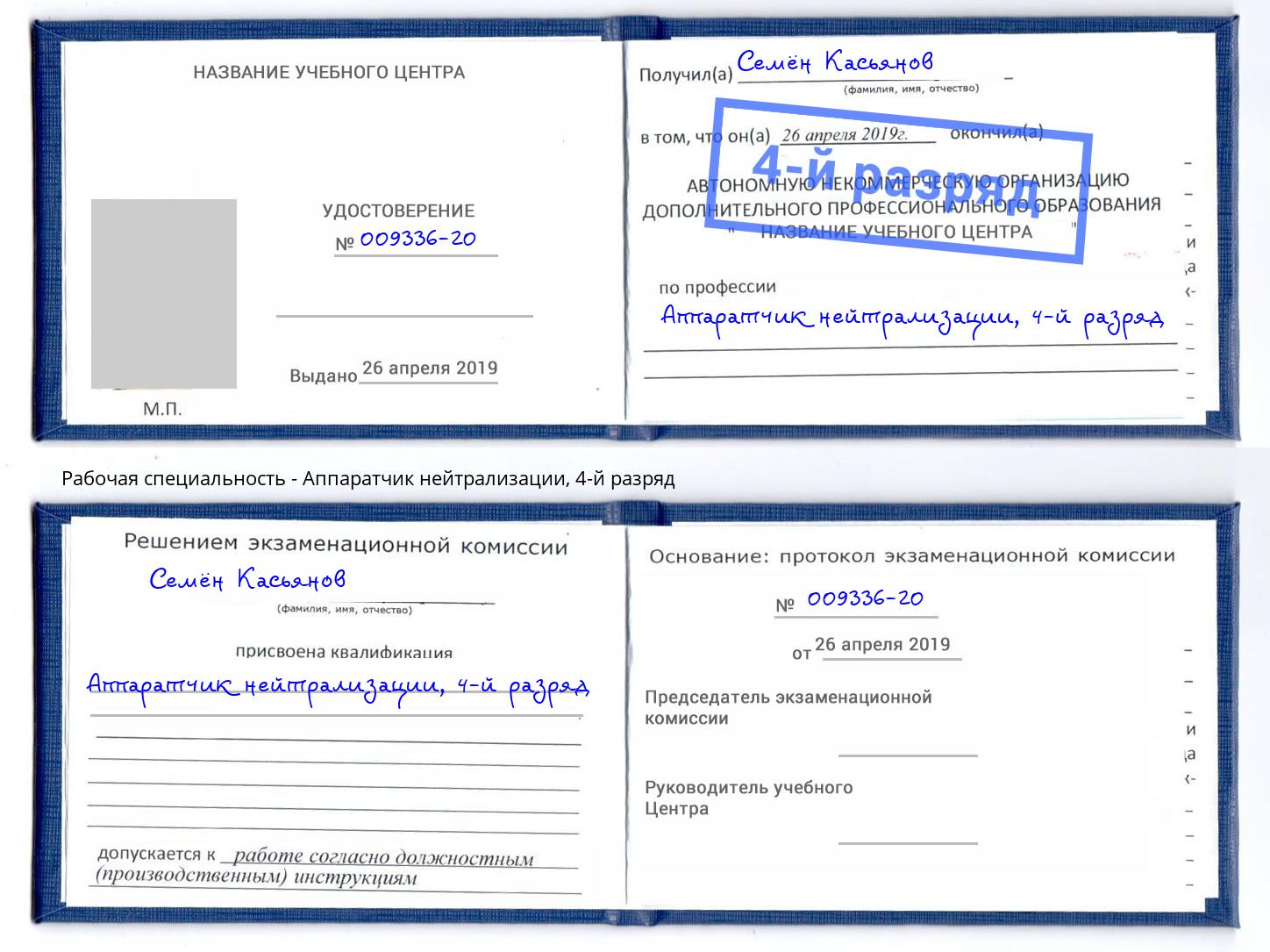 корочка 4-й разряд Аппаратчик нейтрализации Ялуторовск