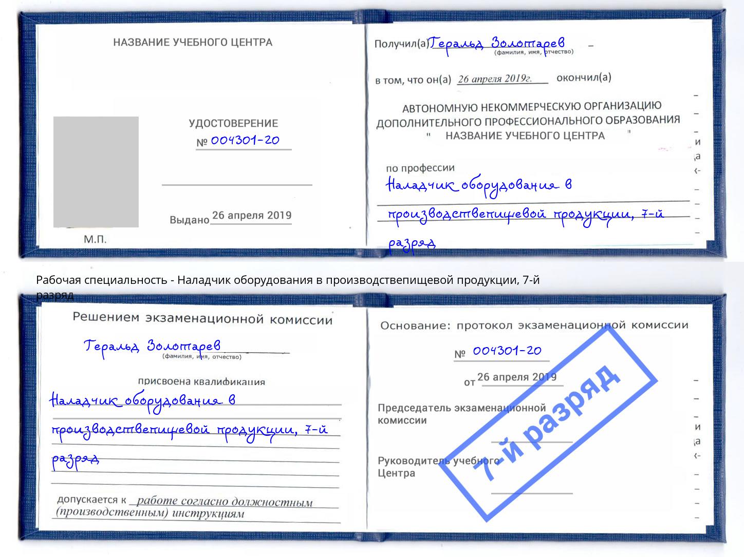 корочка 7-й разряд Наладчик оборудования в производствепищевой продукции Ялуторовск