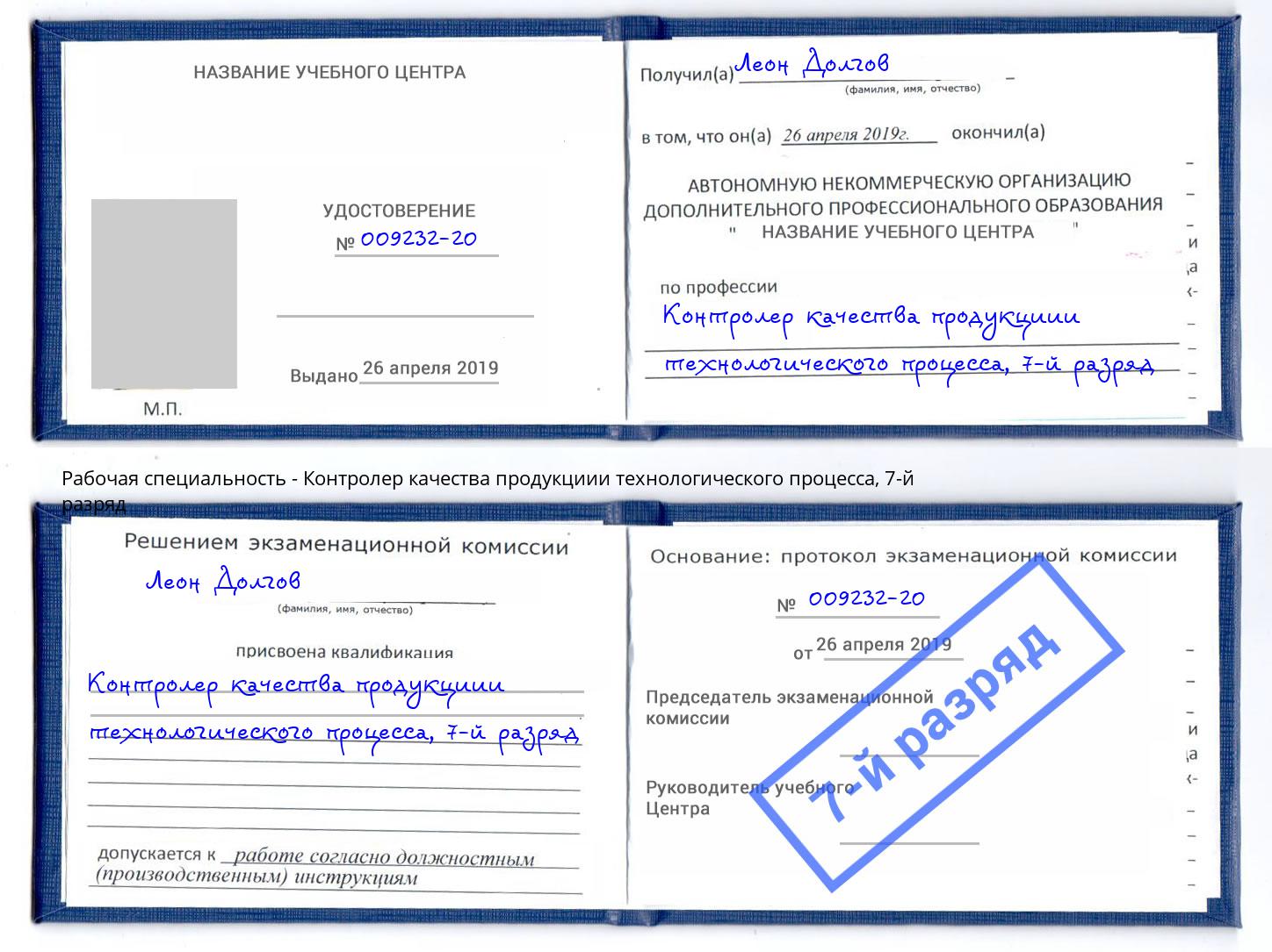 корочка 7-й разряд Контролер качества продукциии технологического процесса Ялуторовск