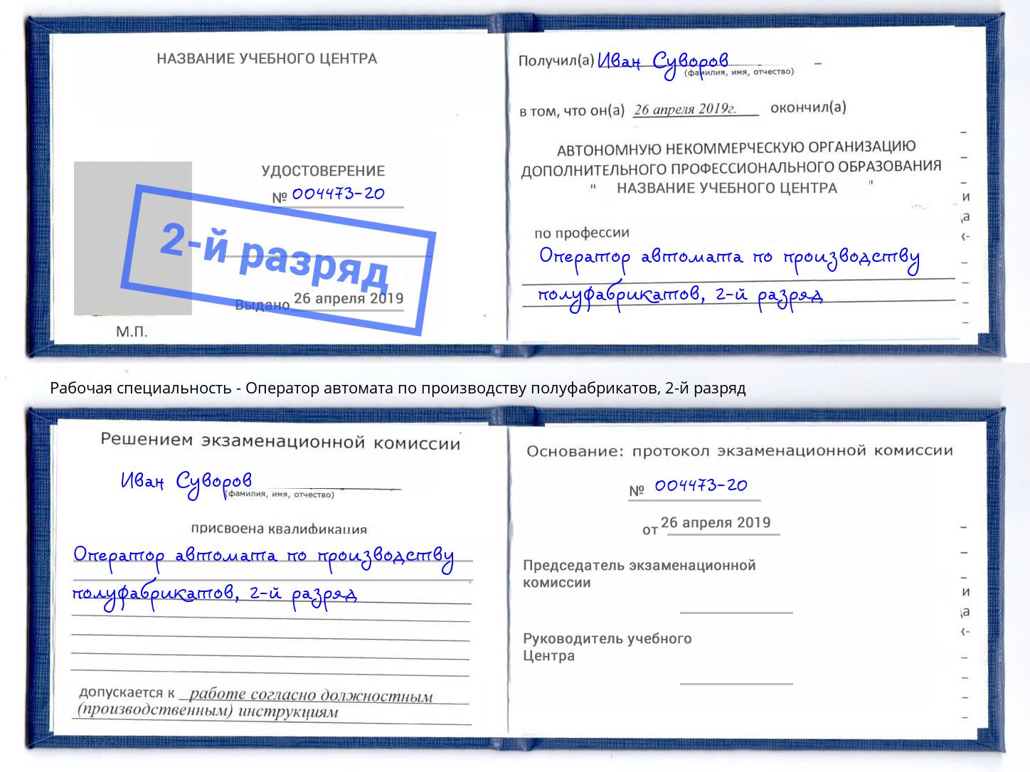 корочка 2-й разряд Оператор автомата по производству полуфабрикатов Ялуторовск