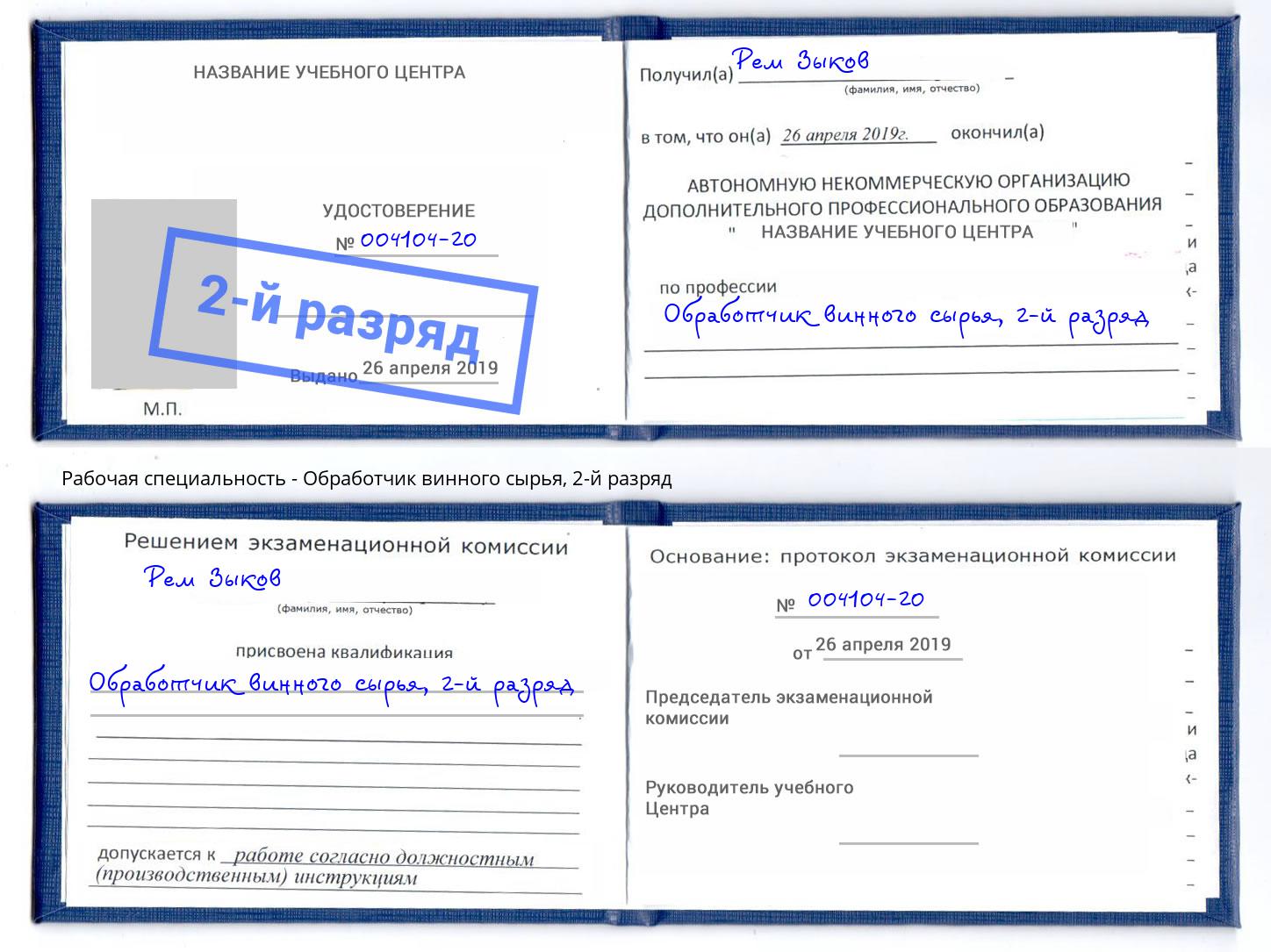 корочка 2-й разряд Обработчик винного сырья Ялуторовск