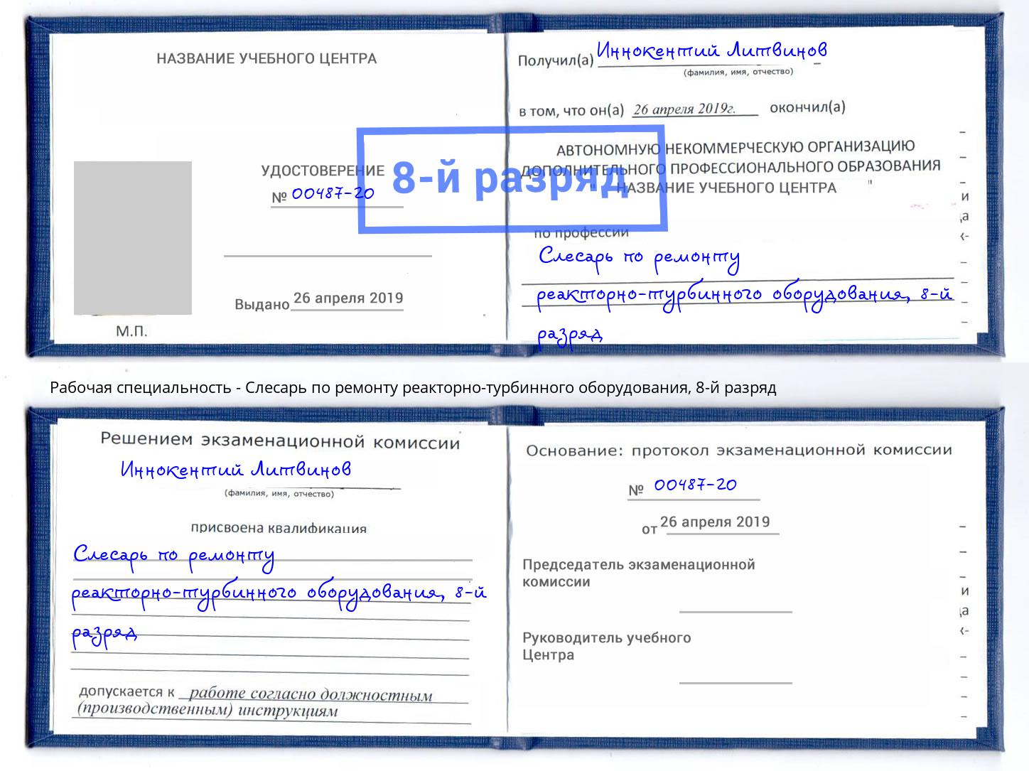 корочка 8-й разряд Слесарь по ремонту реакторно-турбинного оборудования Ялуторовск