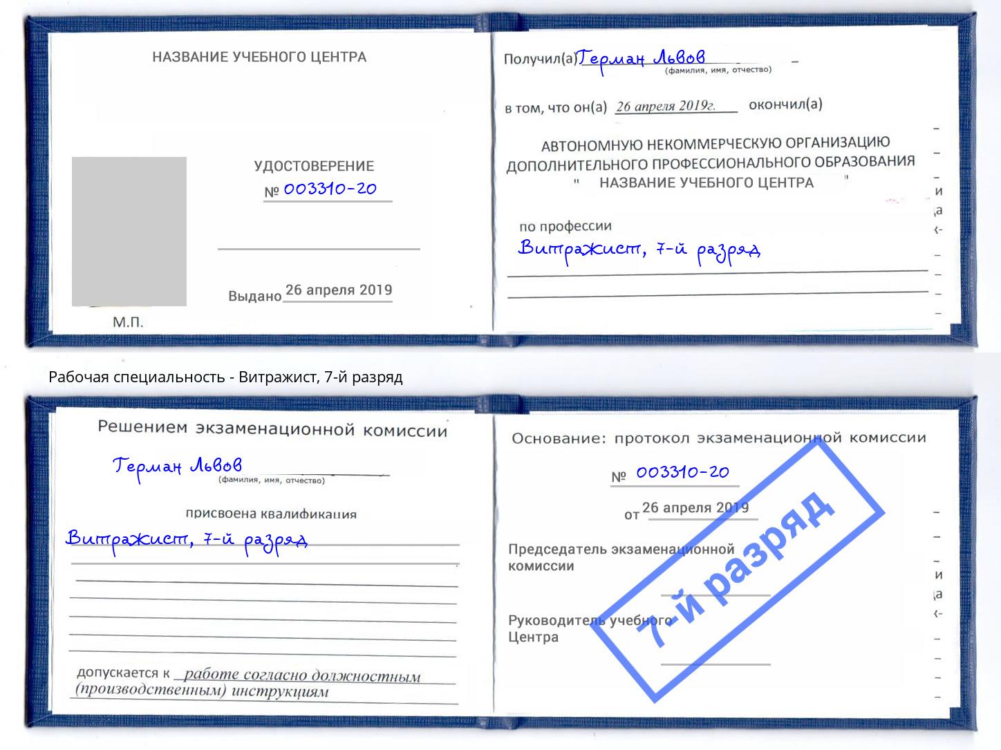 корочка 7-й разряд Витражист Ялуторовск