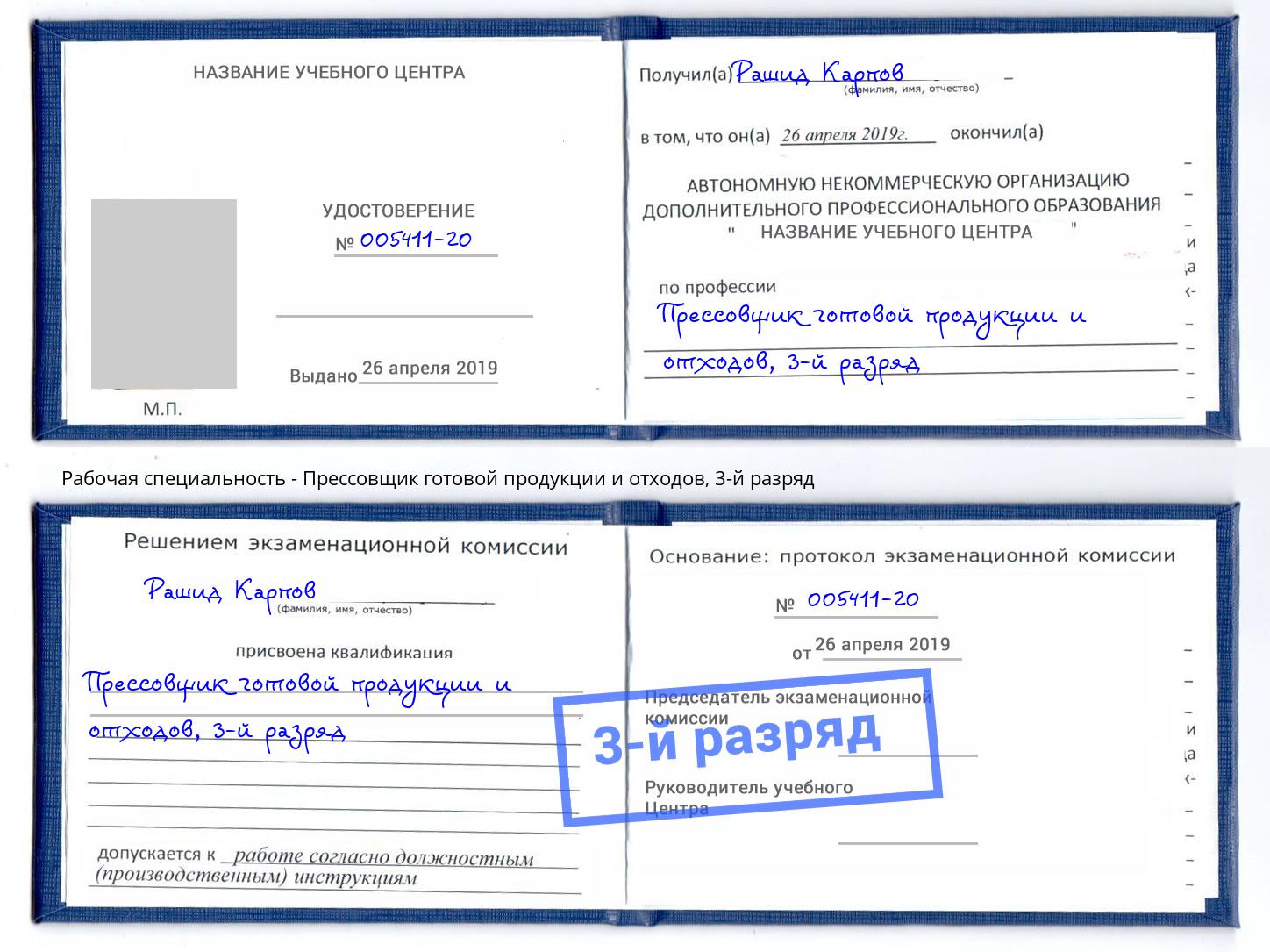 корочка 3-й разряд Прессовщик готовой продукции и отходов Ялуторовск