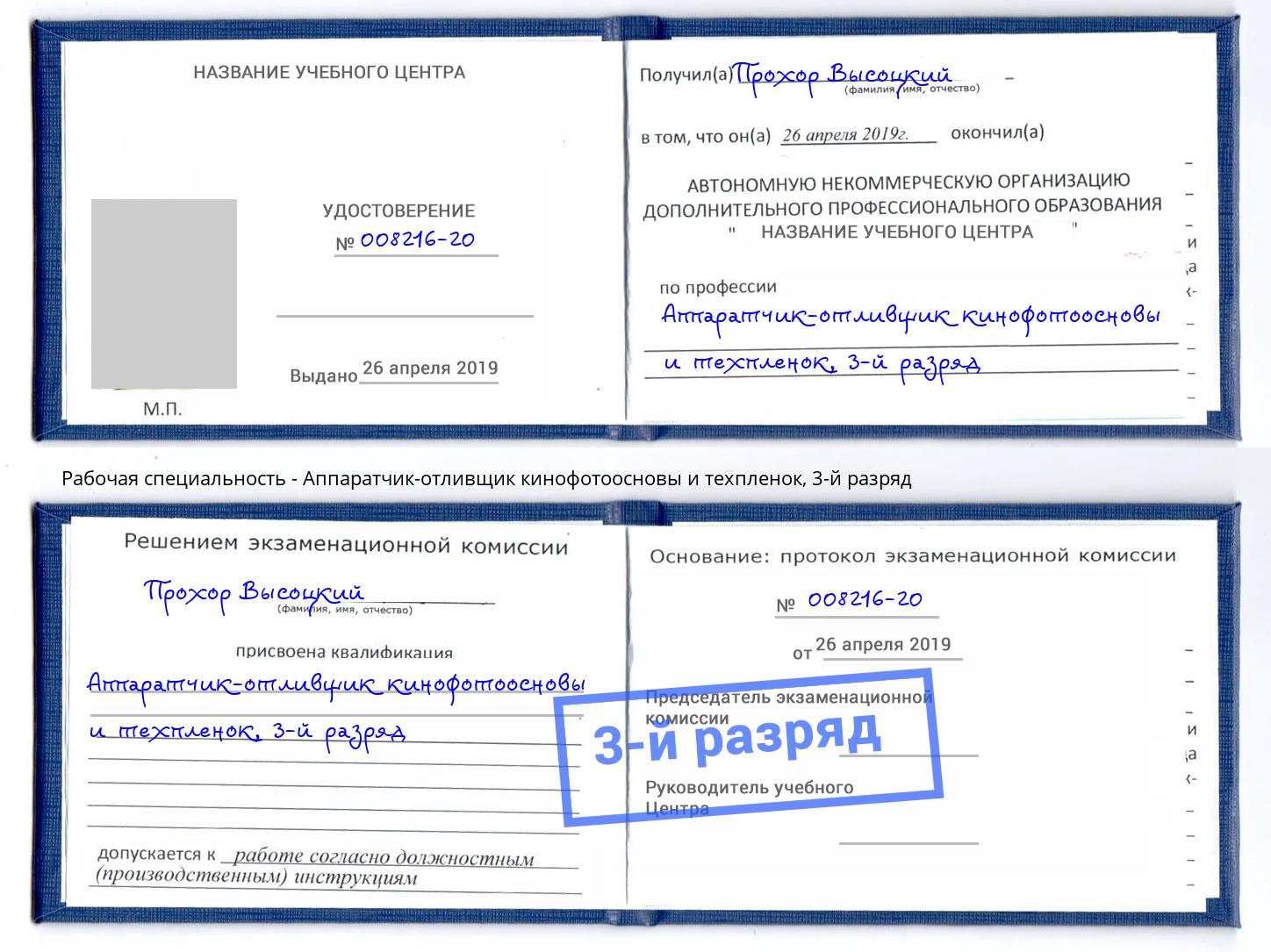 корочка 3-й разряд Аппаратчик-отливщик кинофотоосновы и техпленок Ялуторовск