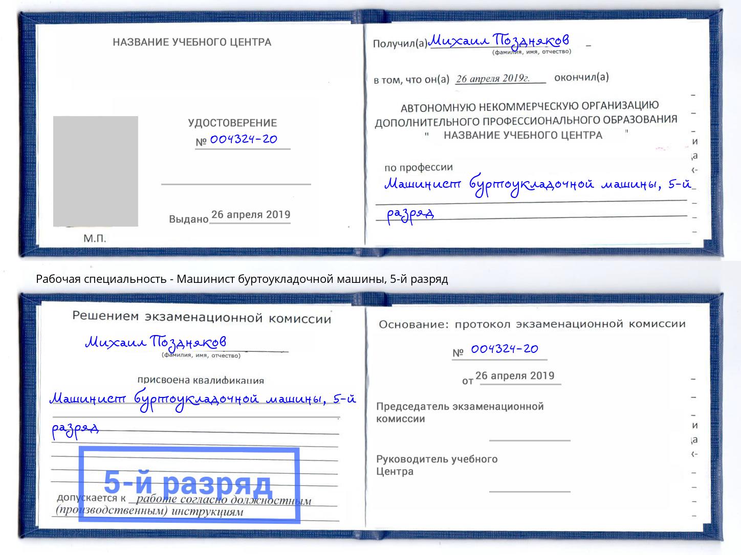 корочка 5-й разряд Машинист буртоукладочной машины Ялуторовск