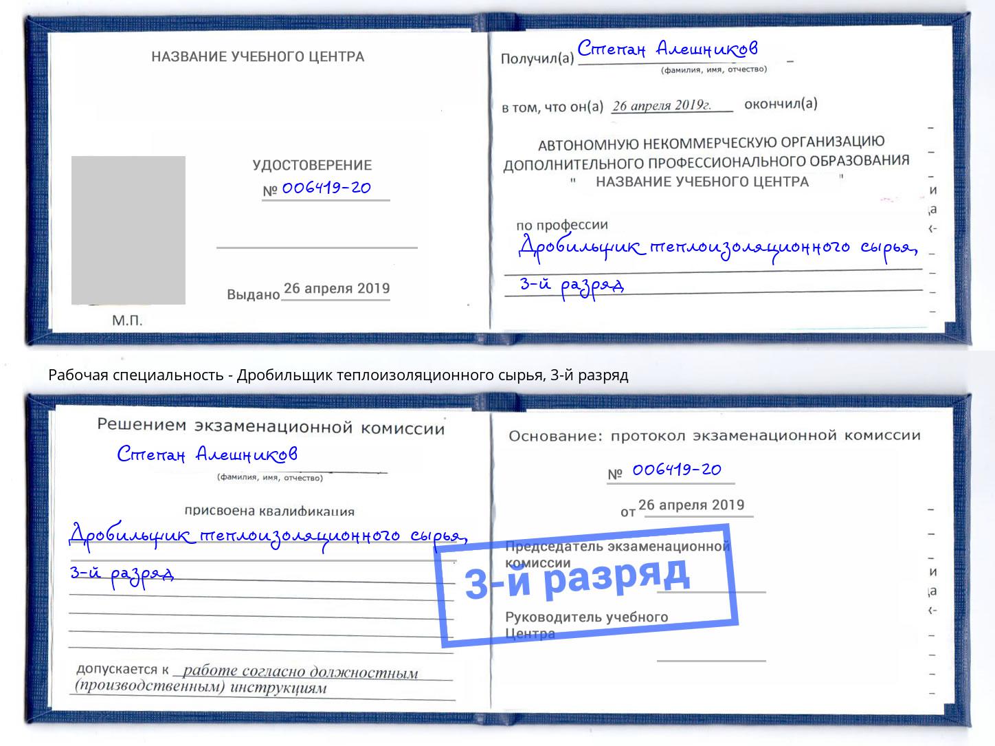 корочка 3-й разряд Дробильщик теплоизоляционного сырья Ялуторовск