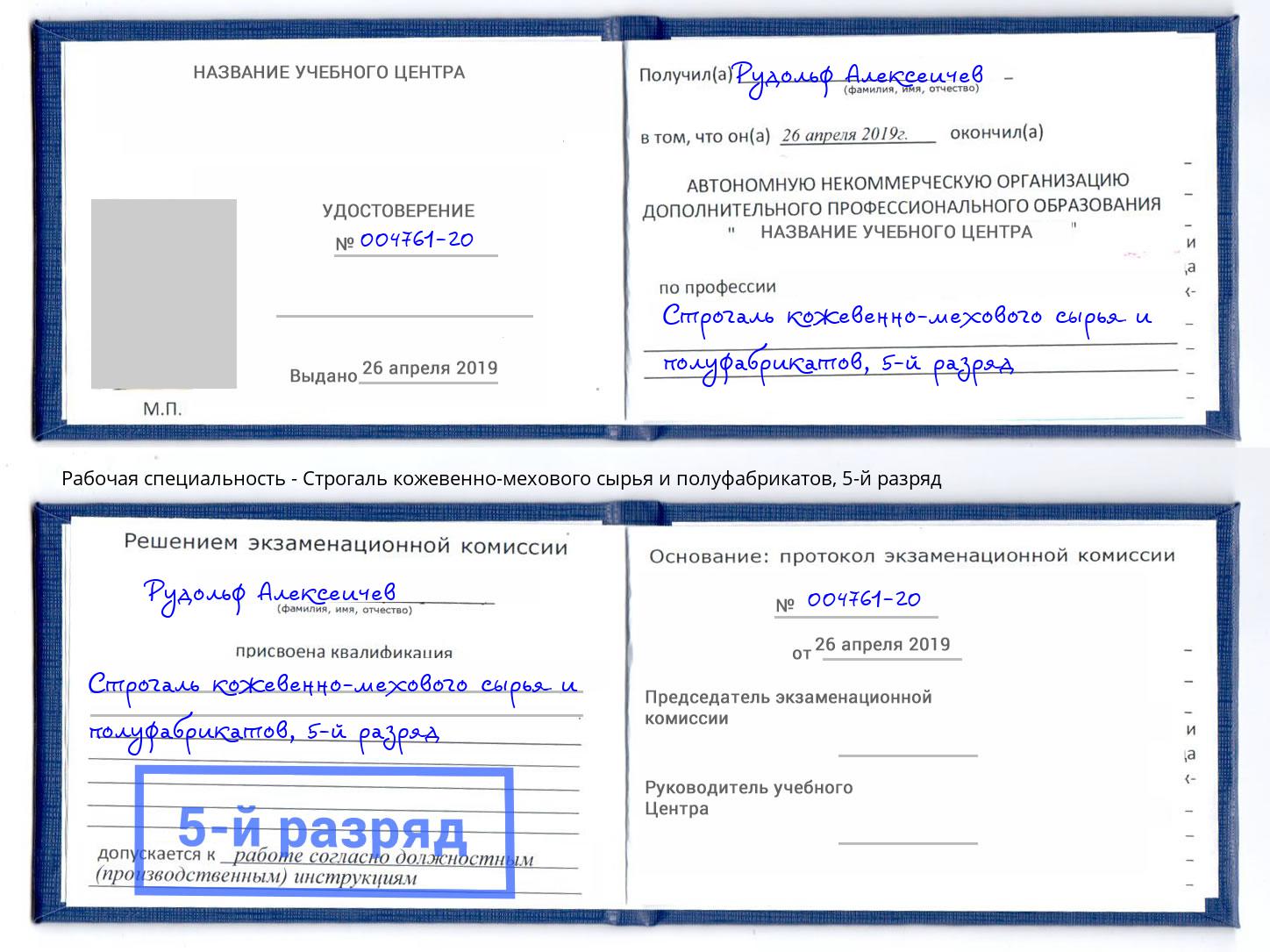 корочка 5-й разряд Строгаль кожевенно-мехового сырья и полуфабрикатов Ялуторовск