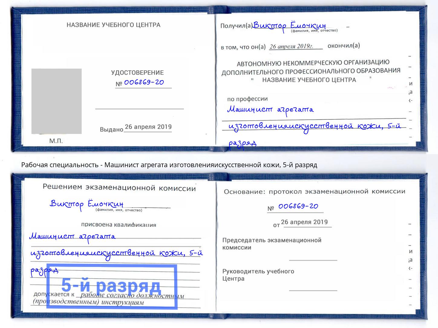 корочка 5-й разряд Машинист агрегата изготовленияискусственной кожи Ялуторовск