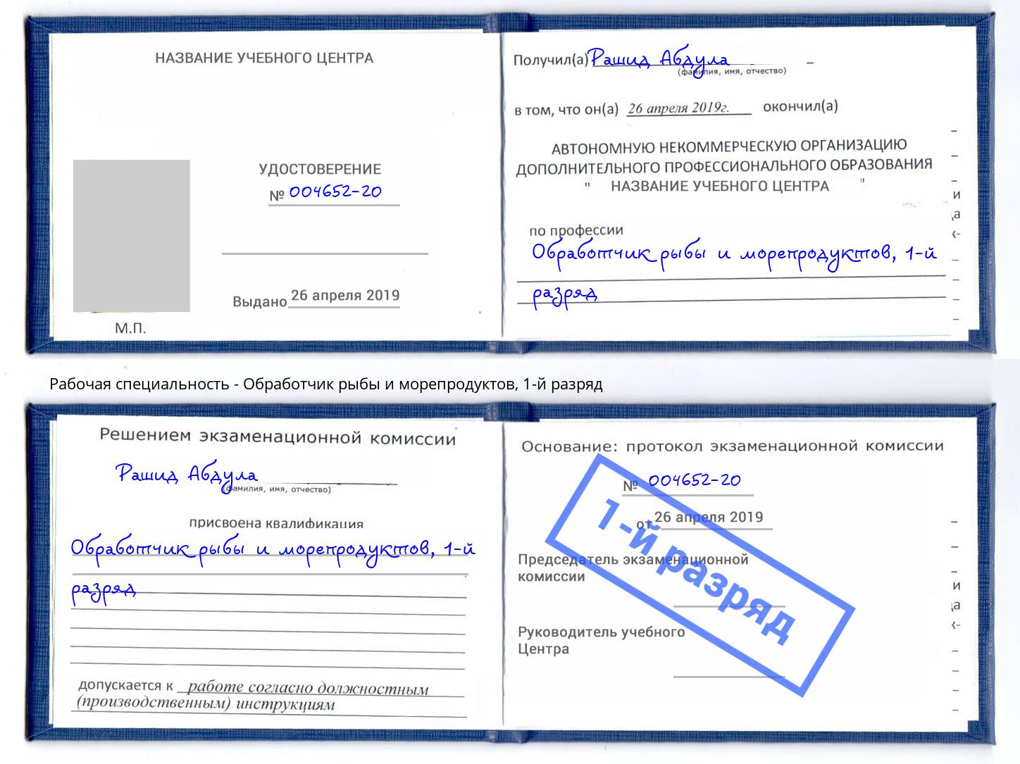 корочка 1-й разряд Обработчик рыбы и морепродуктов Ялуторовск