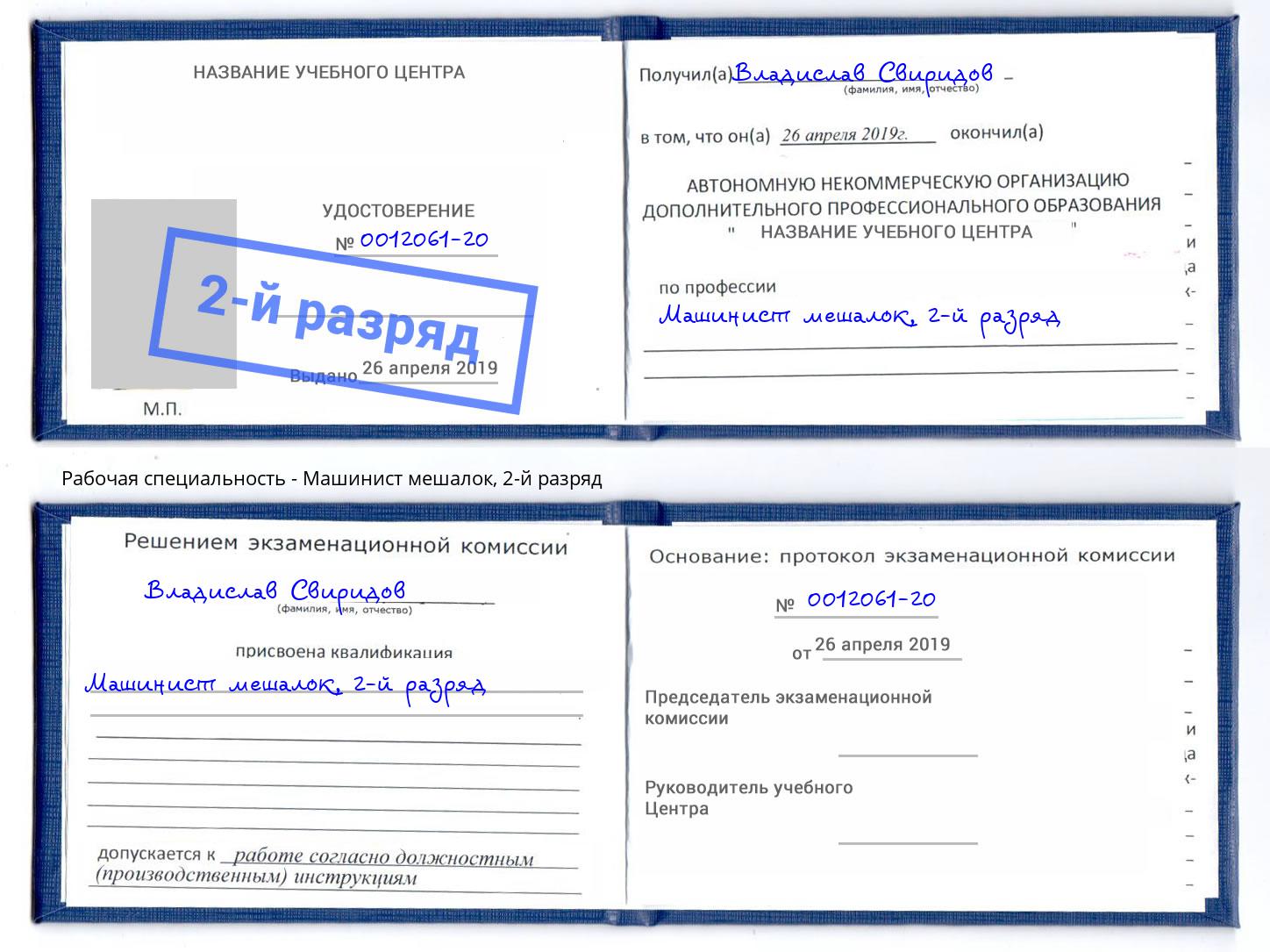 корочка 2-й разряд Машинист мешалок Ялуторовск