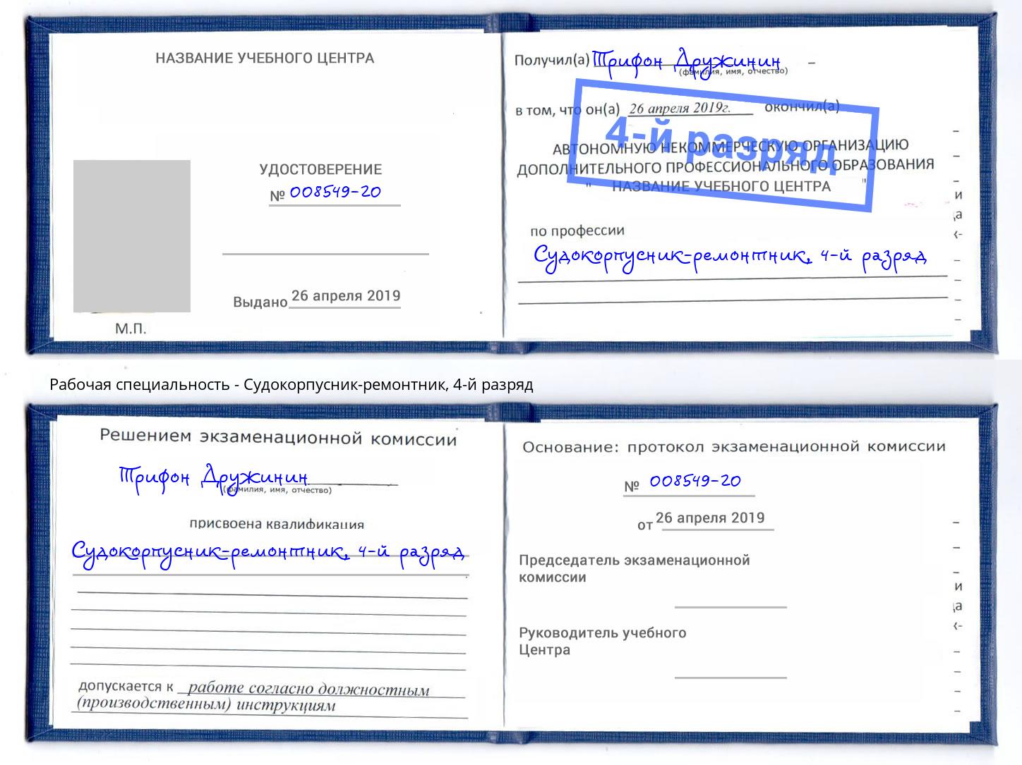 корочка 4-й разряд Судокорпусник-ремонтник Ялуторовск