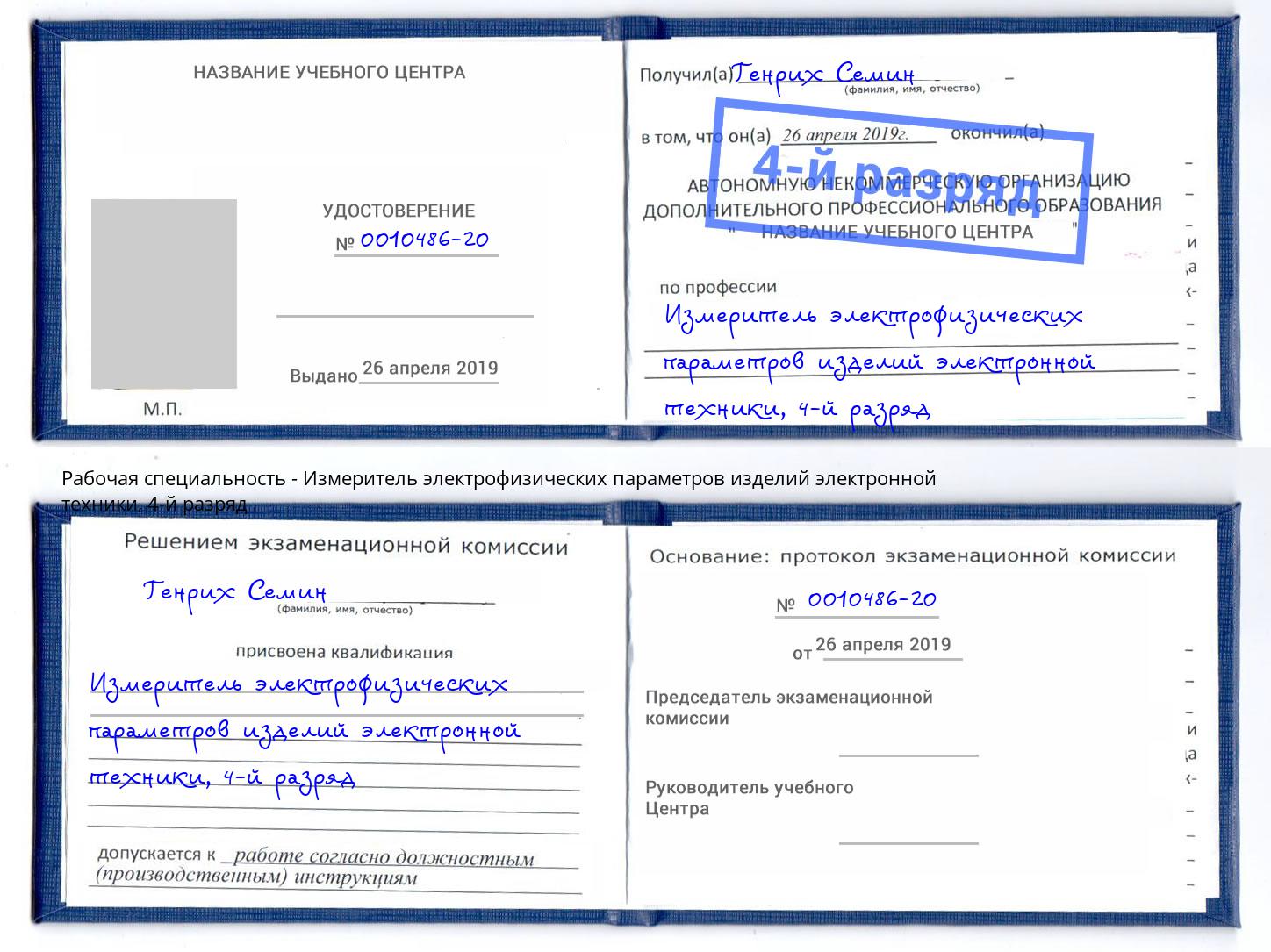 корочка 4-й разряд Измеритель электрофизических параметров изделий электронной техники Ялуторовск