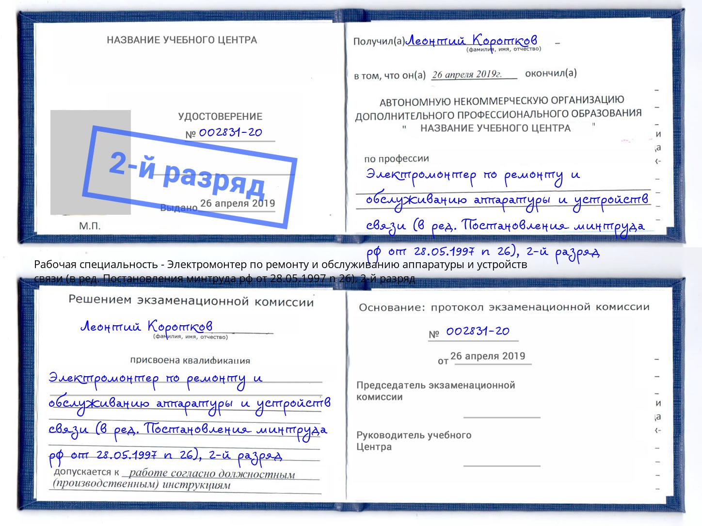 корочка 2-й разряд Электромонтер по ремонту и обслуживанию аппаратуры и устройств связи (в ред. Постановления минтруда рф от 28.05.1997 n 26) Ялуторовск