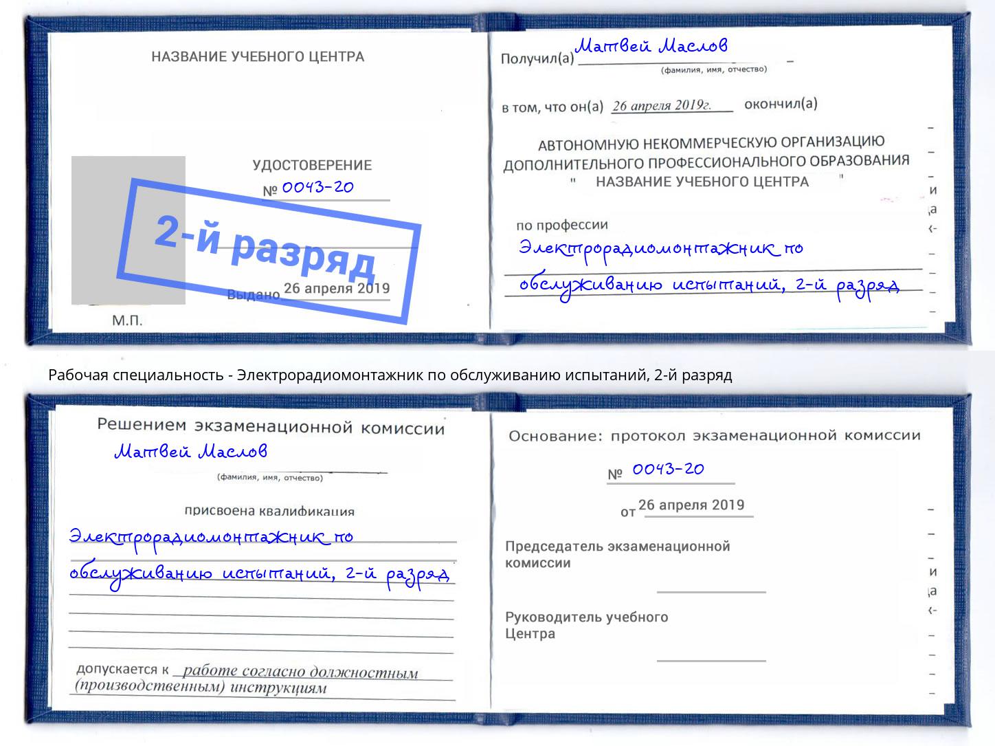 корочка 2-й разряд Электрорадиомонтажник по обслуживанию испытаний Ялуторовск