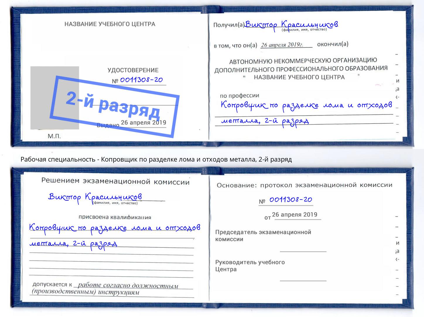 корочка 2-й разряд Копровщик по разделке лома и отходов металла Ялуторовск