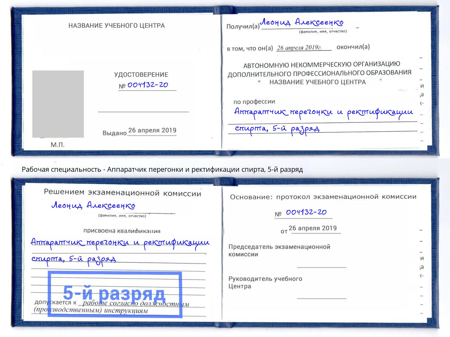 корочка 5-й разряд Аппаратчик перегонки и ректификации спирта Ялуторовск