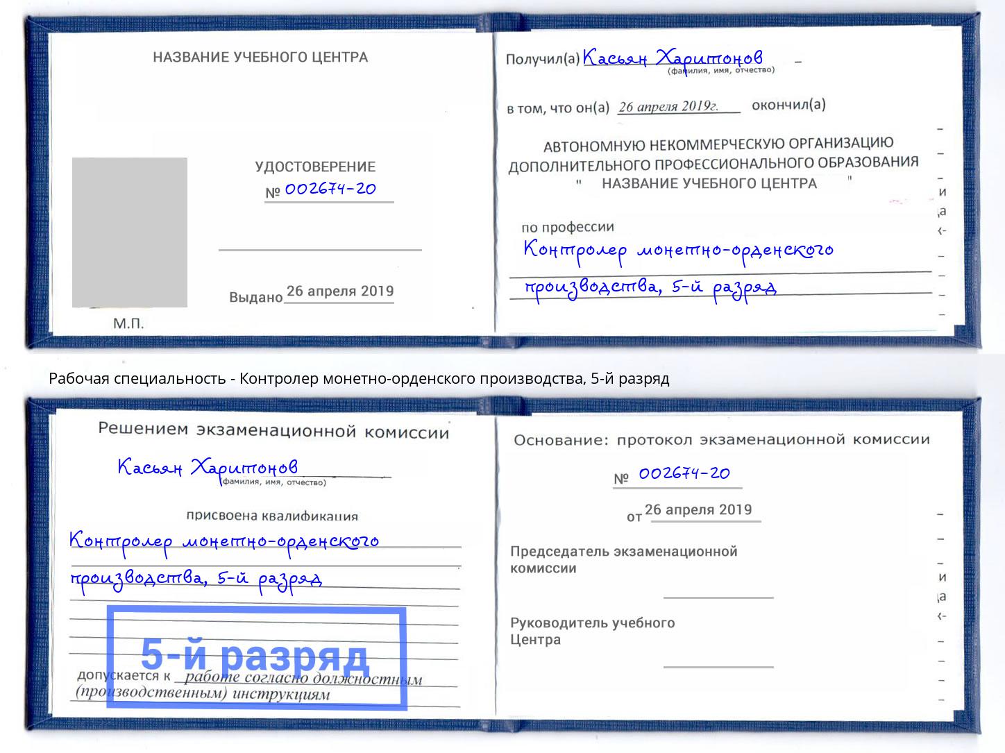 корочка 5-й разряд Контролер монетно-орденского производства Ялуторовск