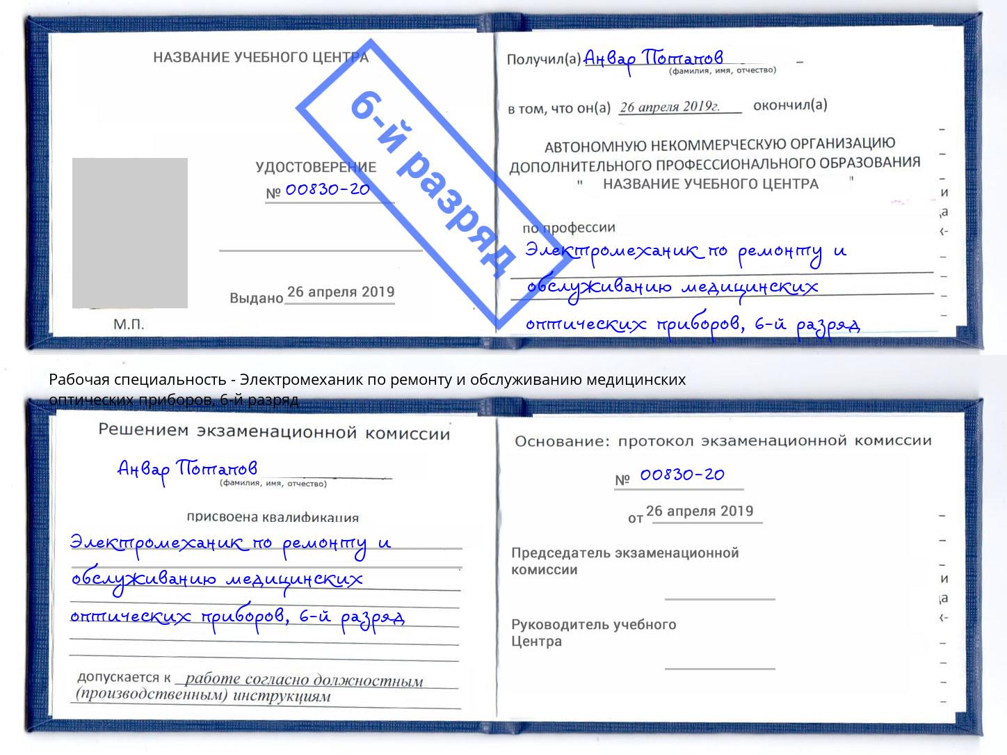 корочка 6-й разряд Электромеханик по ремонту и обслуживанию медицинских оптических приборов Ялуторовск
