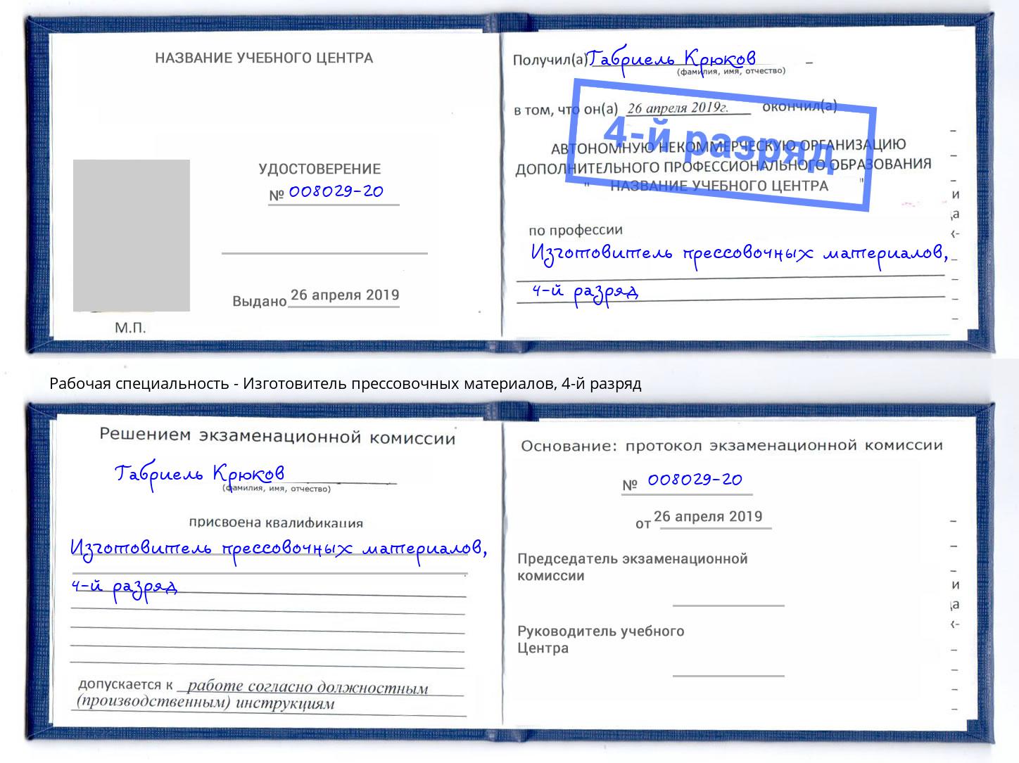 корочка 4-й разряд Изготовитель прессовочных материалов Ялуторовск