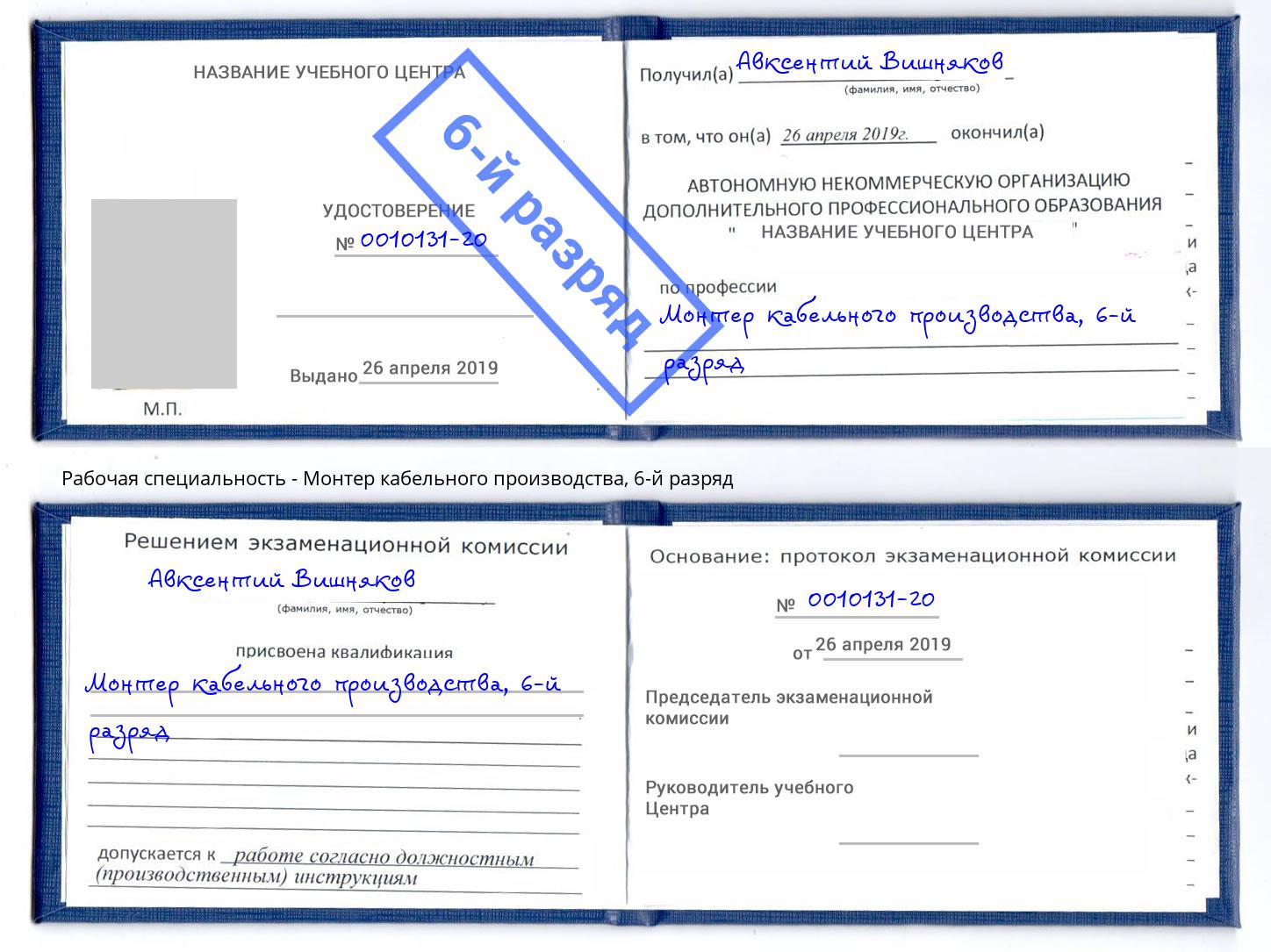 корочка 6-й разряд Монтер кабельного производства Ялуторовск