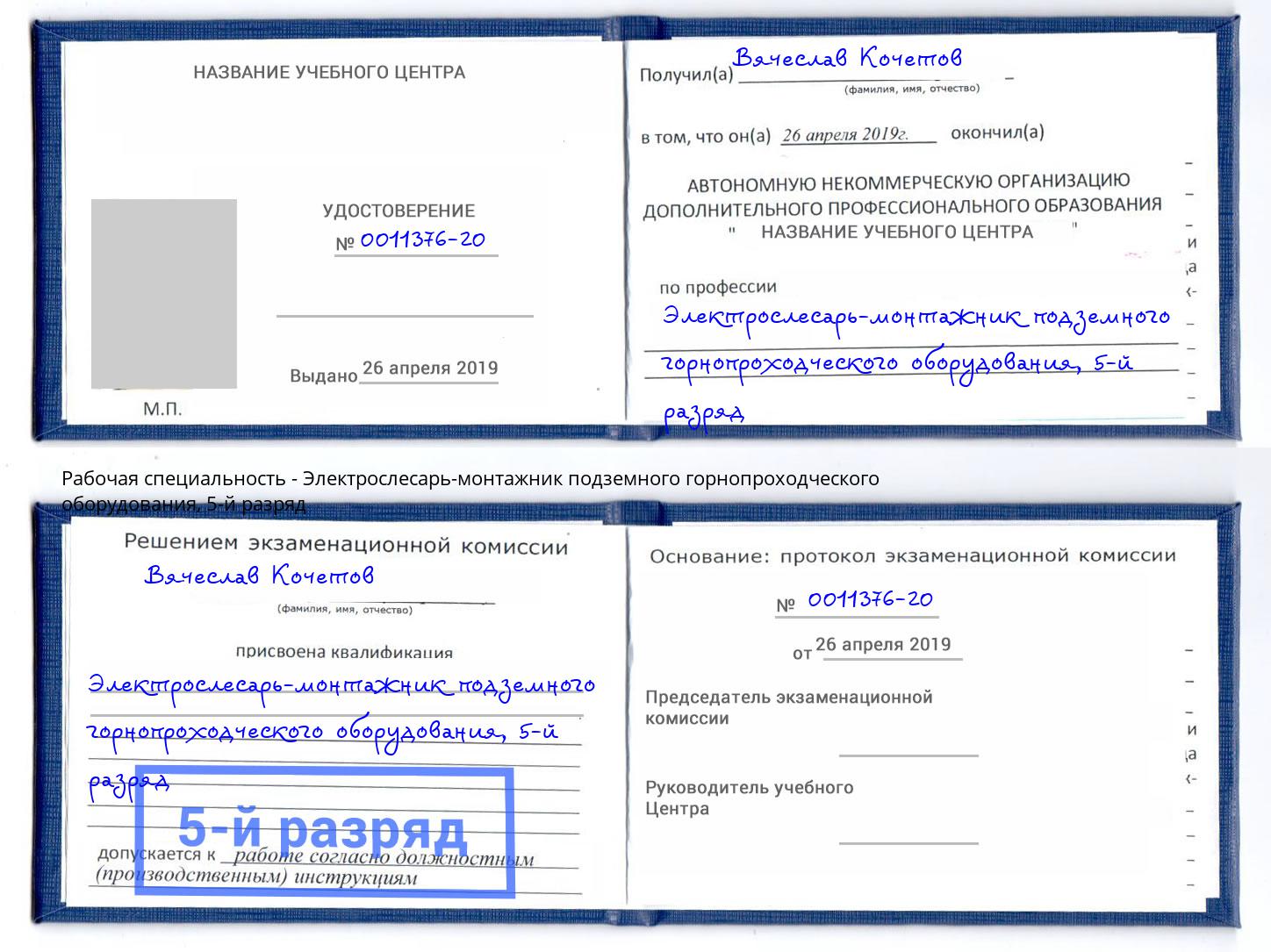 корочка 5-й разряд Электрослесарь-монтажник подземного горнопроходческого оборудования Ялуторовск