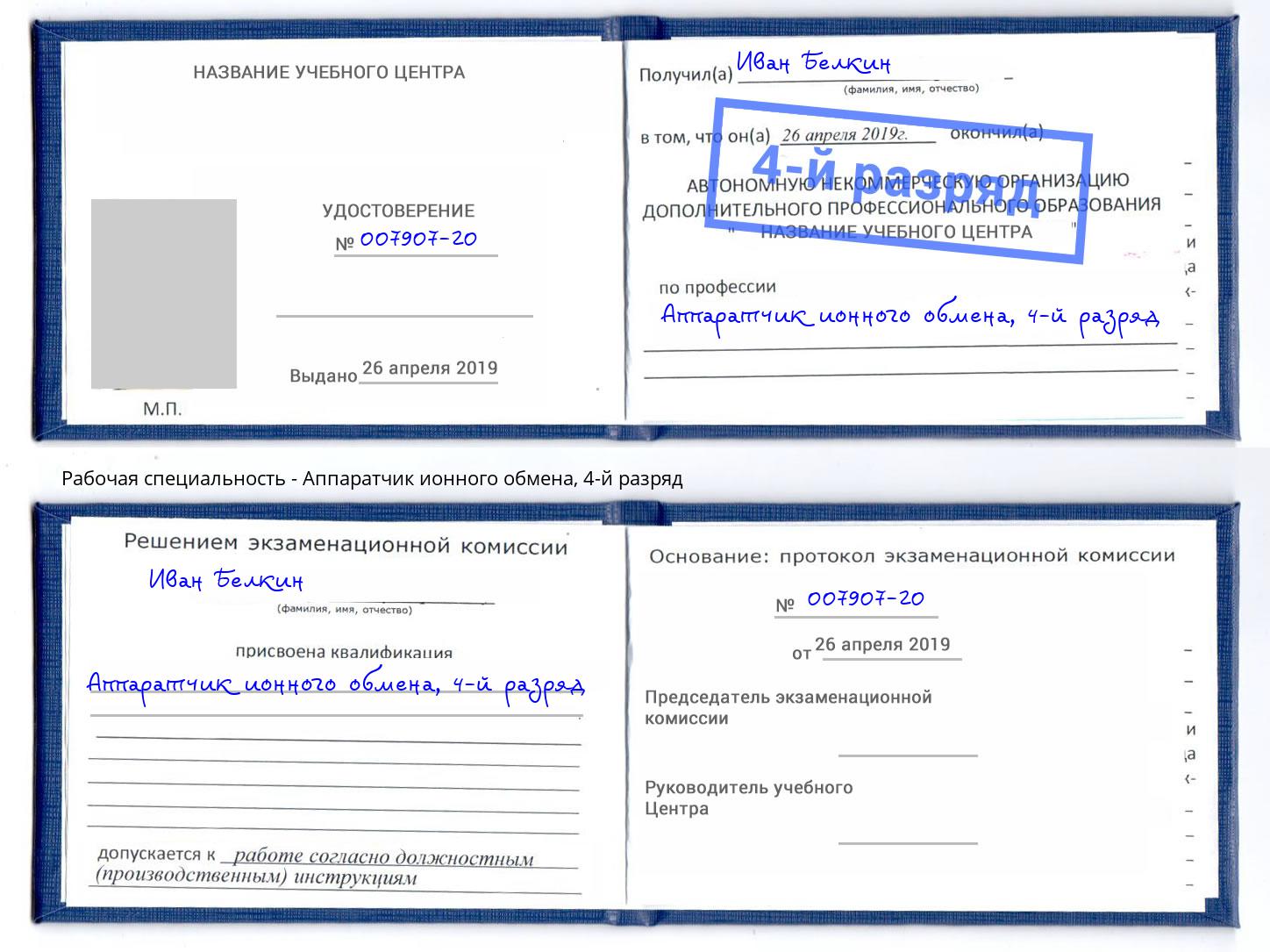 корочка 4-й разряд Аппаратчик ионного обмена Ялуторовск