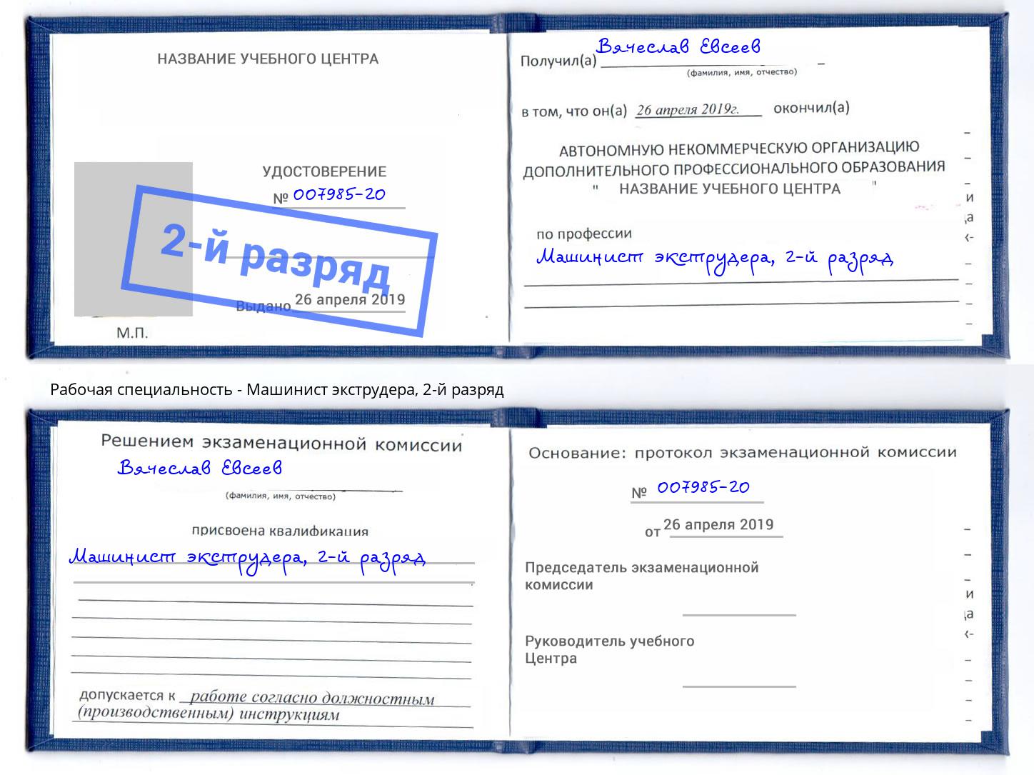 корочка 2-й разряд Машинист экструдера Ялуторовск