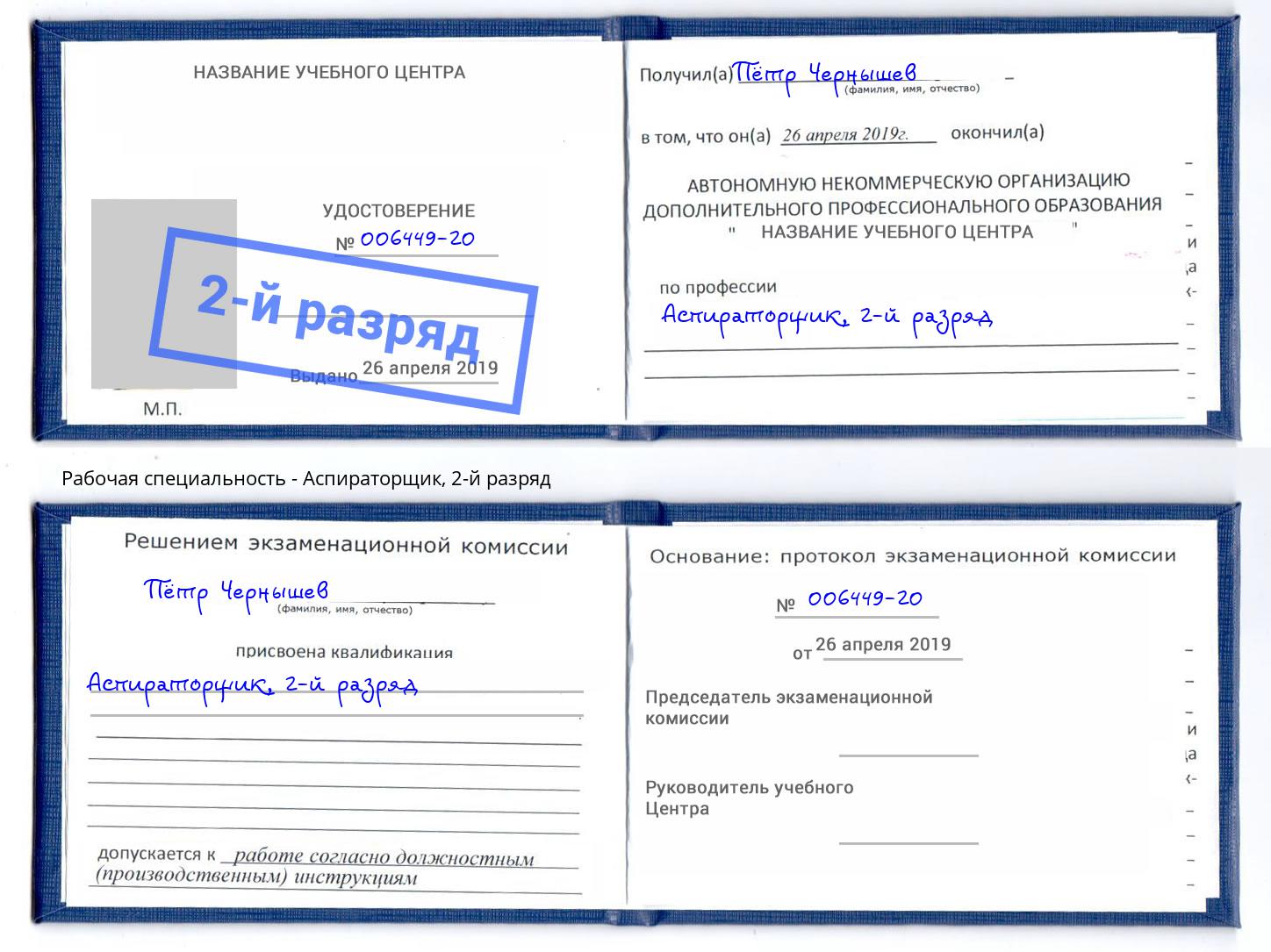 корочка 2-й разряд Аспираторщик Ялуторовск