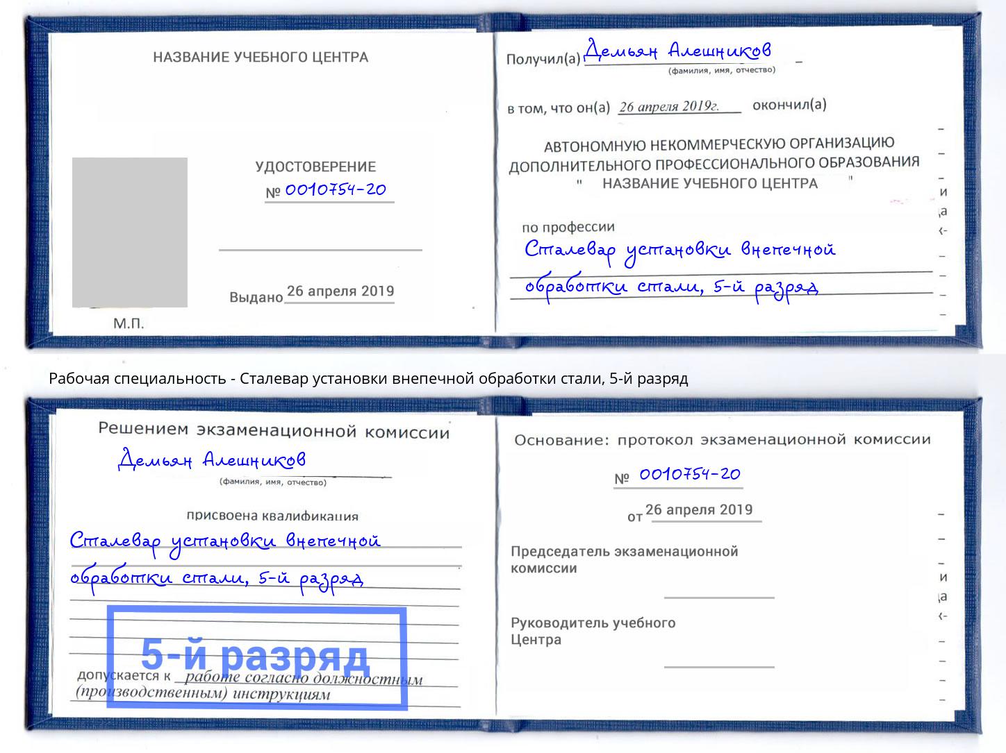 корочка 5-й разряд Сталевар установки внепечной обработки стали Ялуторовск