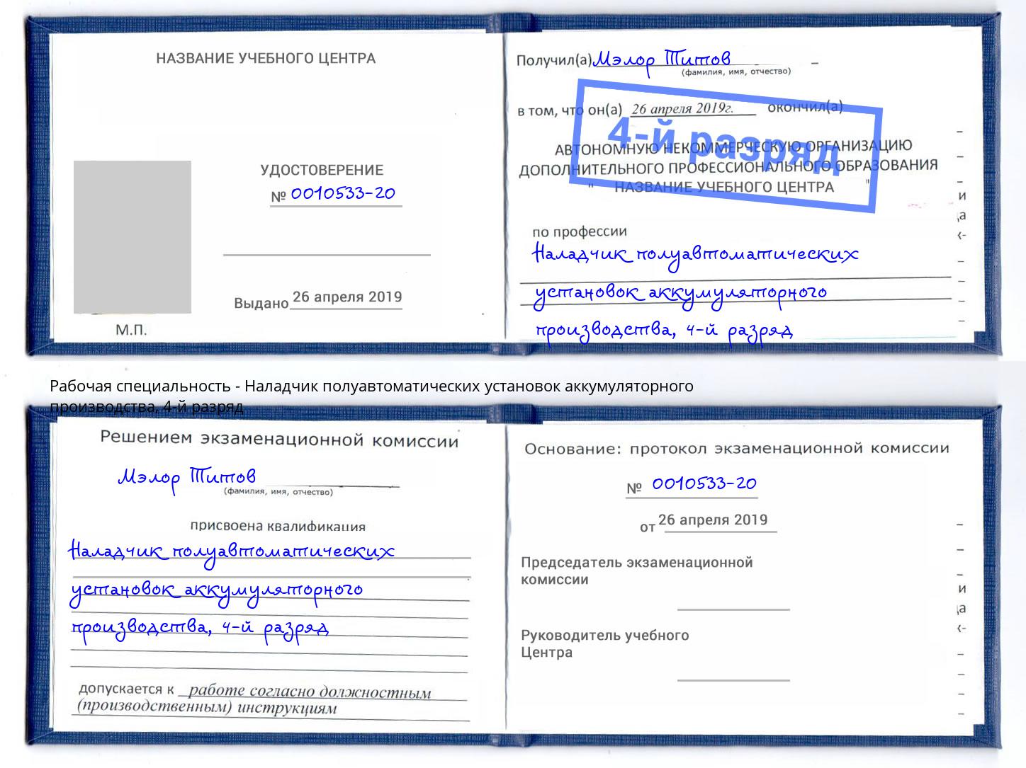 корочка 4-й разряд Наладчик полуавтоматических установок аккумуляторного производства Ялуторовск