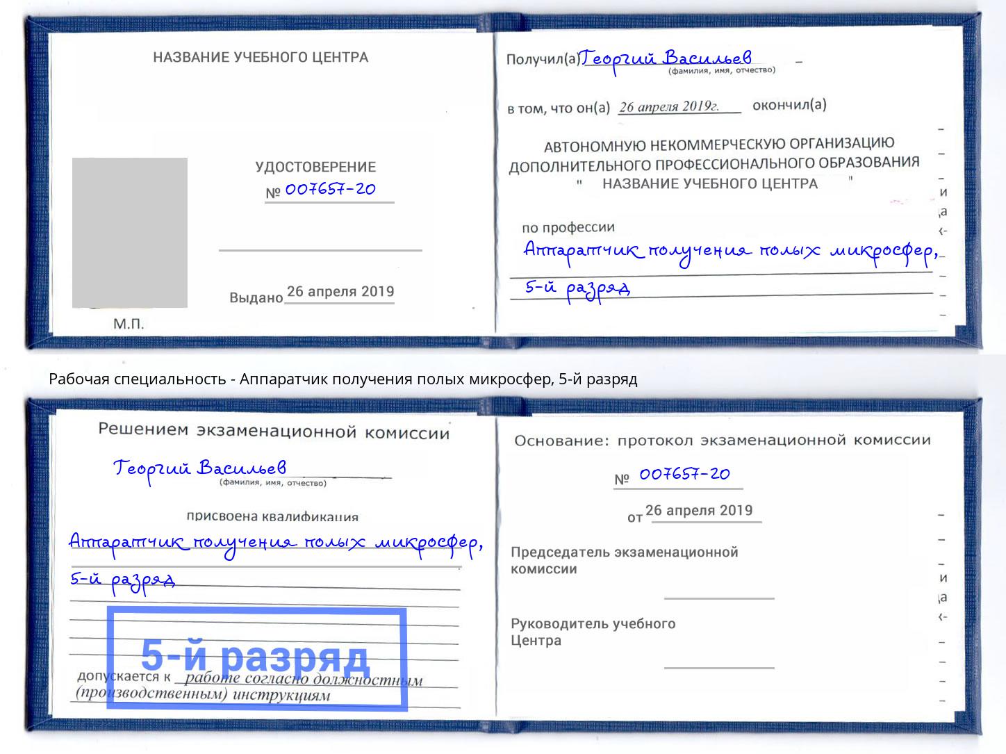 корочка 5-й разряд Аппаратчик получения полых микросфер Ялуторовск