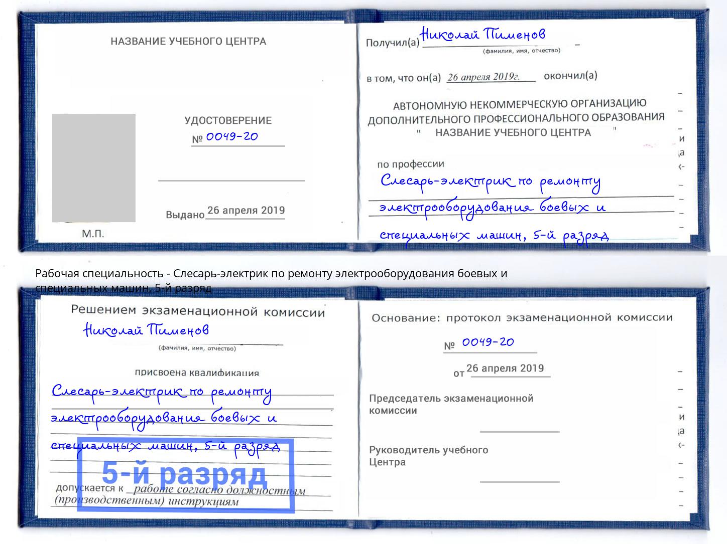 корочка 5-й разряд Слесарь-электрик по ремонту электрооборудования боевых и специальных машин Ялуторовск