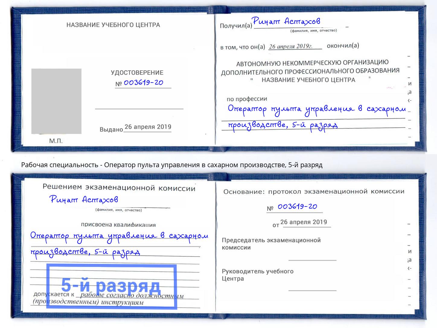 корочка 5-й разряд Оператор пульта управления в сахарном производстве Ялуторовск