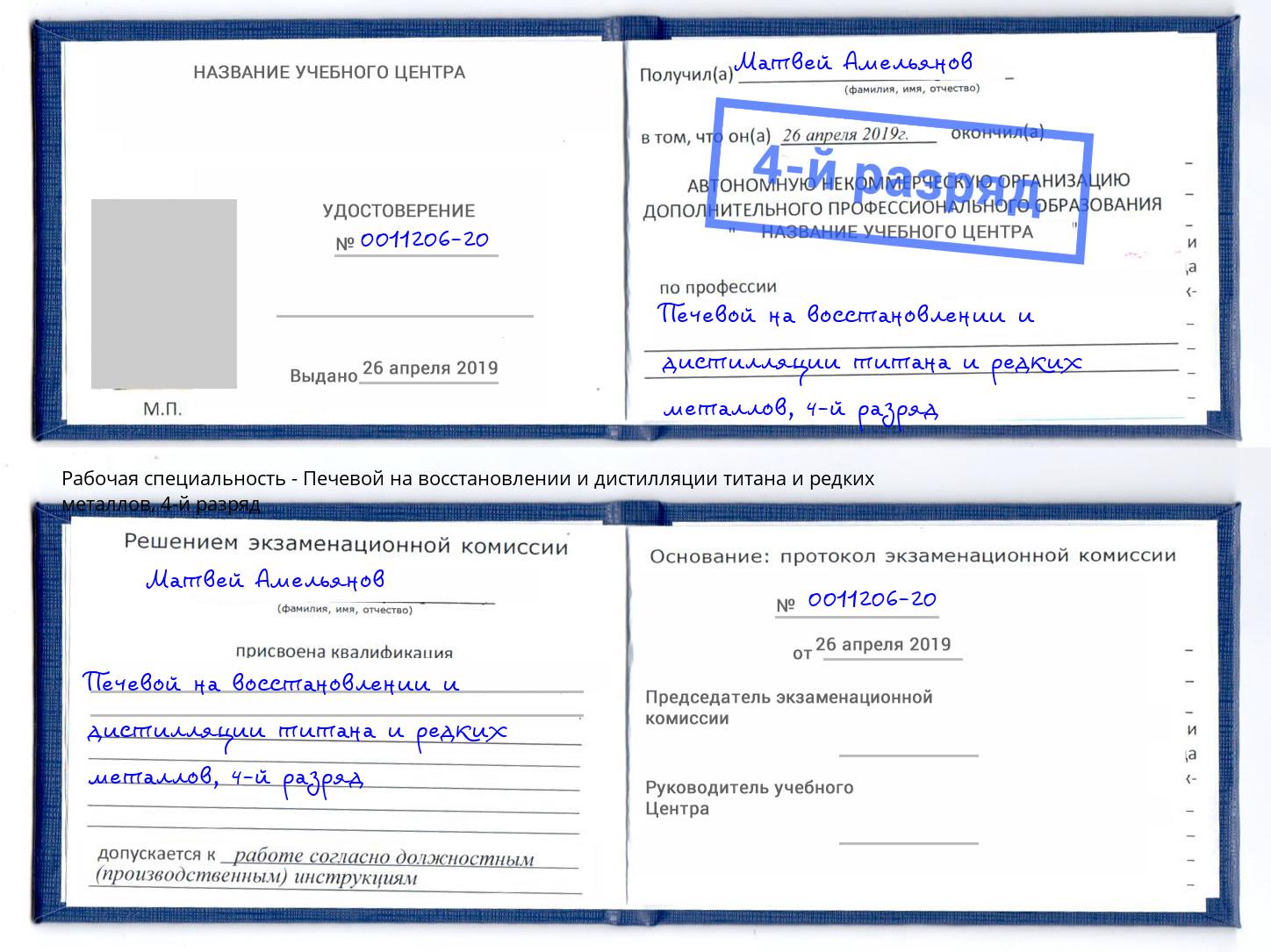 корочка 4-й разряд Печевой на восстановлении и дистилляции титана и редких металлов Ялуторовск