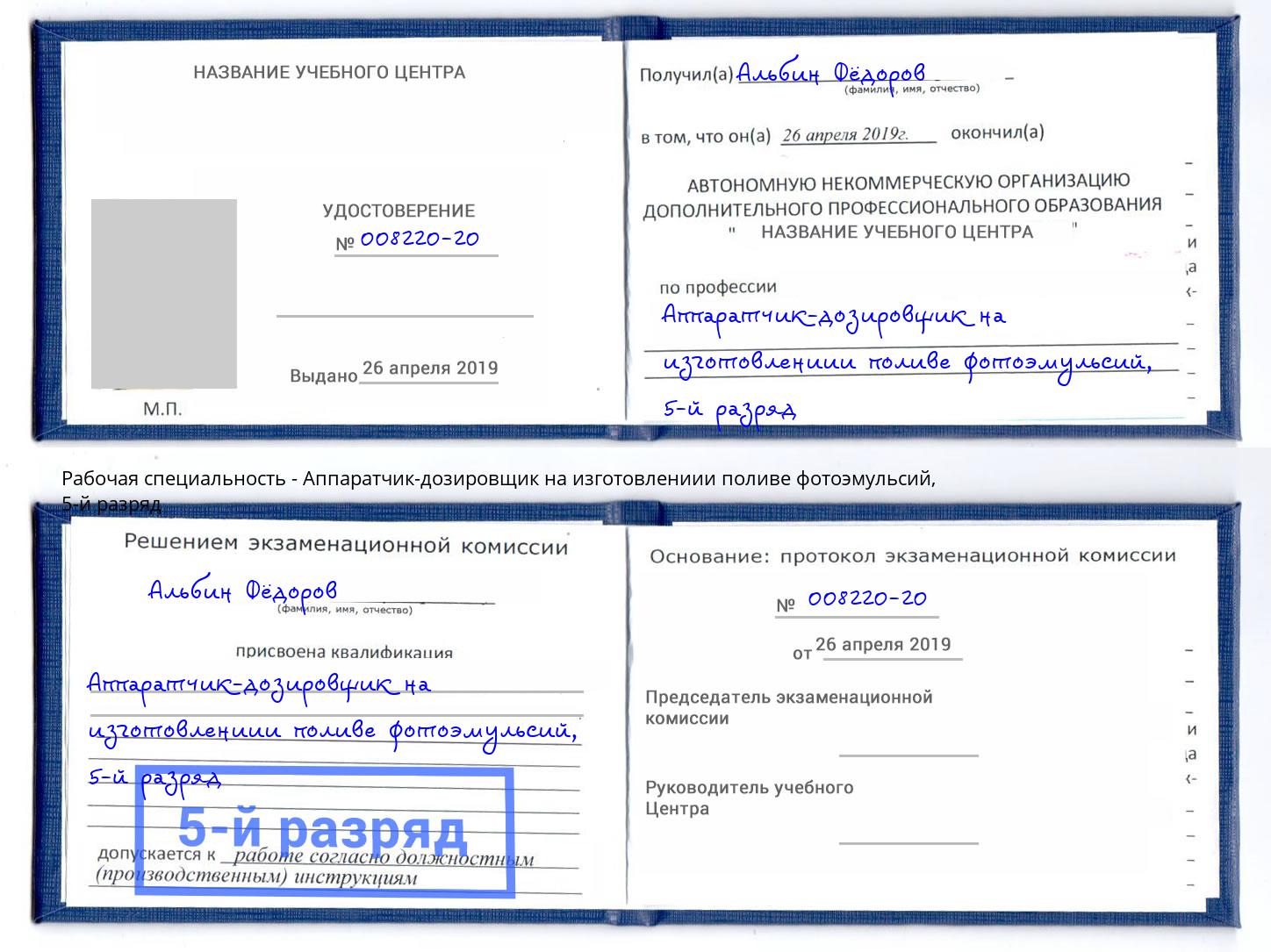 корочка 5-й разряд Аппаратчик-дозировщик на изготовлениии поливе фотоэмульсий Ялуторовск