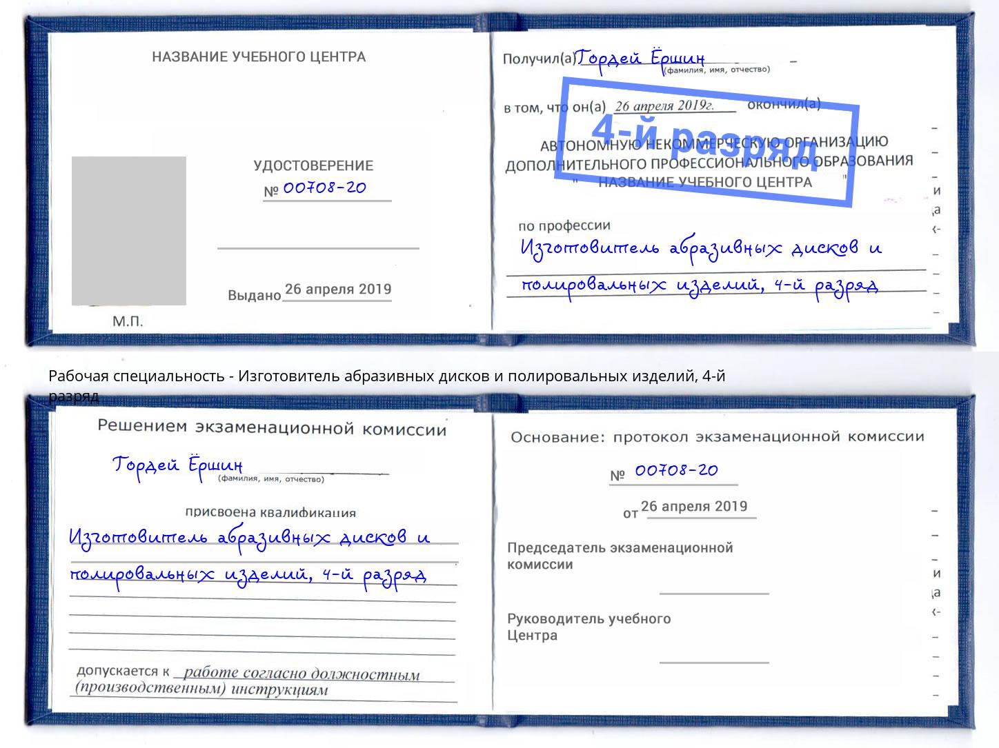 корочка 4-й разряд Изготовитель абразивных дисков и полировальных изделий Ялуторовск