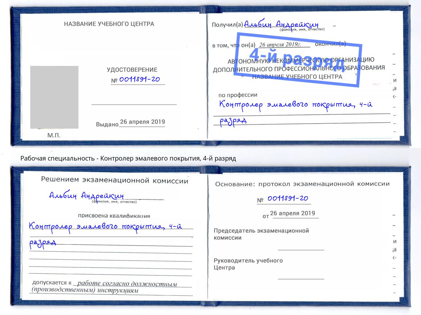 корочка 4-й разряд Контролер эмалевого покрытия Ялуторовск