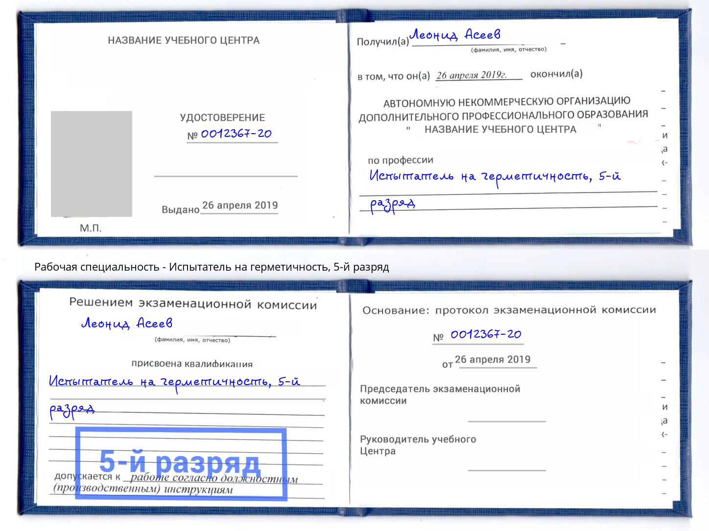 корочка 5-й разряд Испытатель на герметичность Ялуторовск