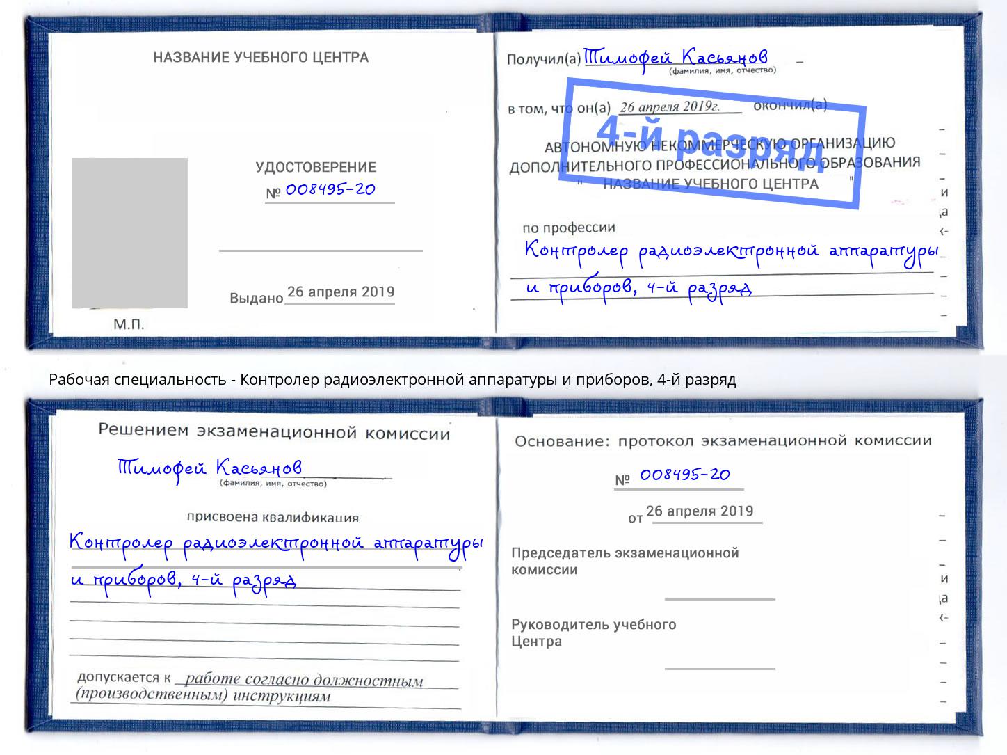 корочка 4-й разряд Контролер радиоэлектронной аппаратуры и приборов Ялуторовск