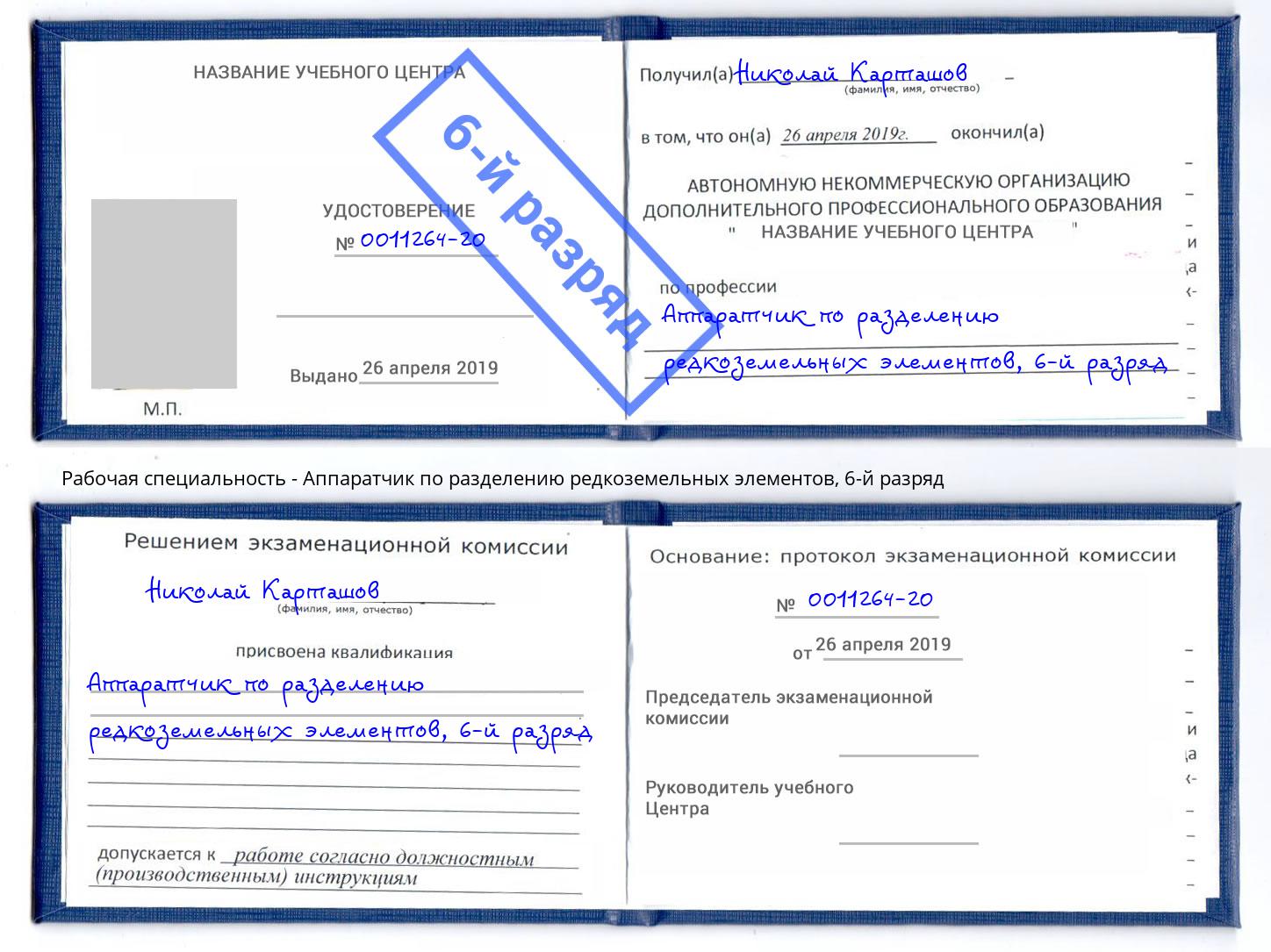 корочка 6-й разряд Аппаратчик по разделению редкоземельных элементов Ялуторовск