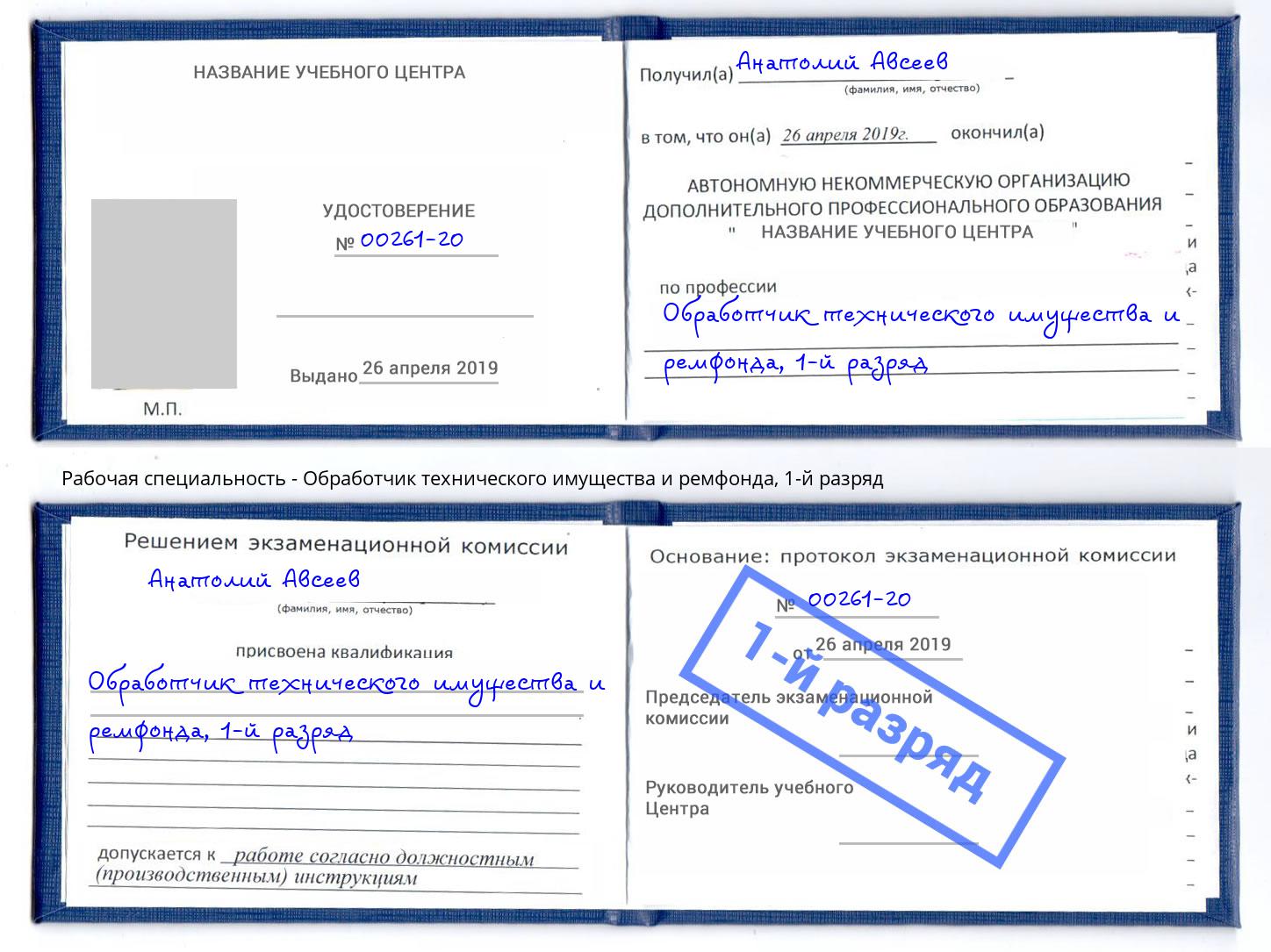 корочка 1-й разряд Обработчик технического имущества и ремфонда Ялуторовск