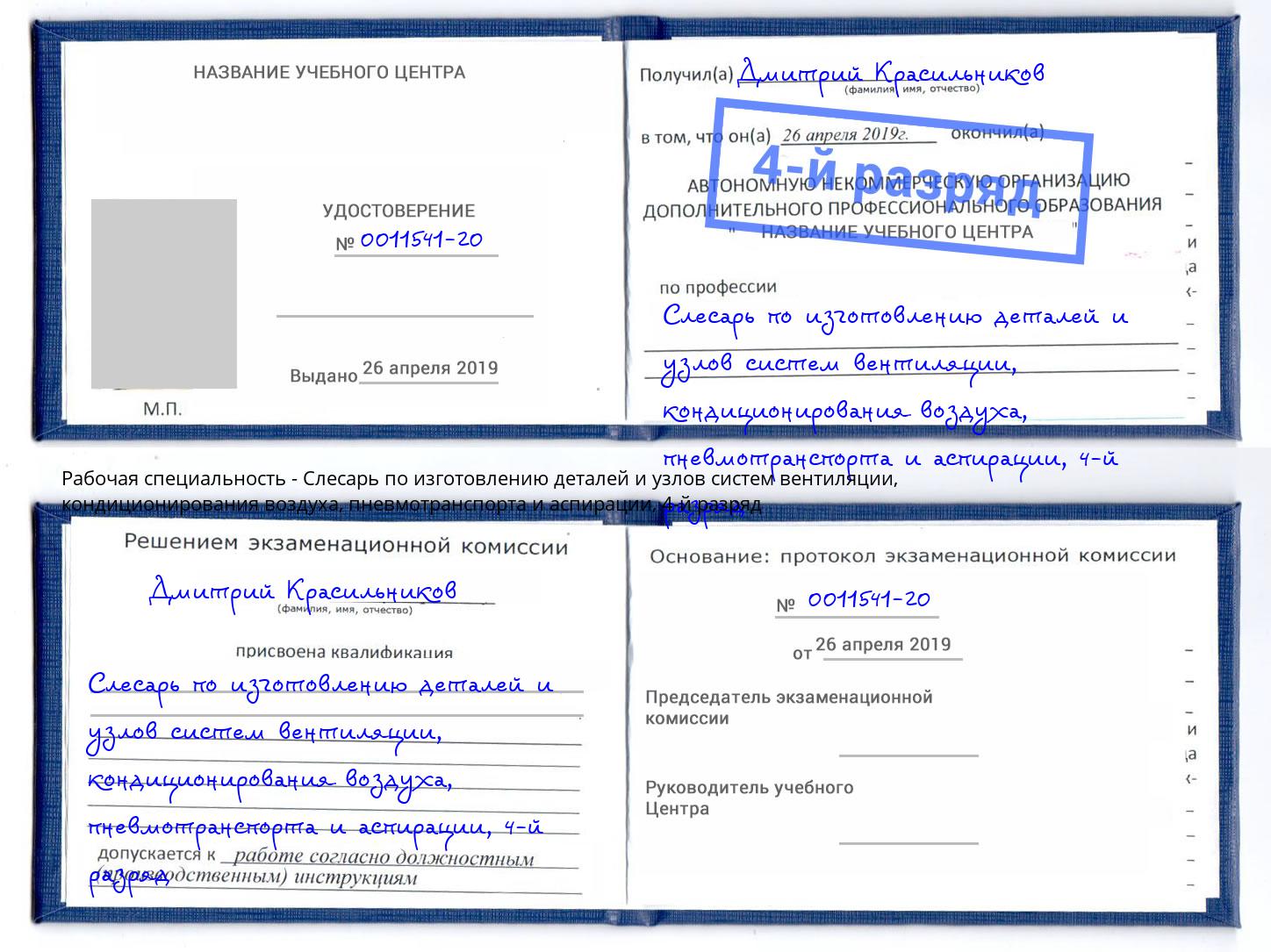 корочка 4-й разряд Слесарь по изготовлению деталей и узлов систем вентиляции, кондиционирования воздуха, пневмотранспорта и аспирации Ялуторовск