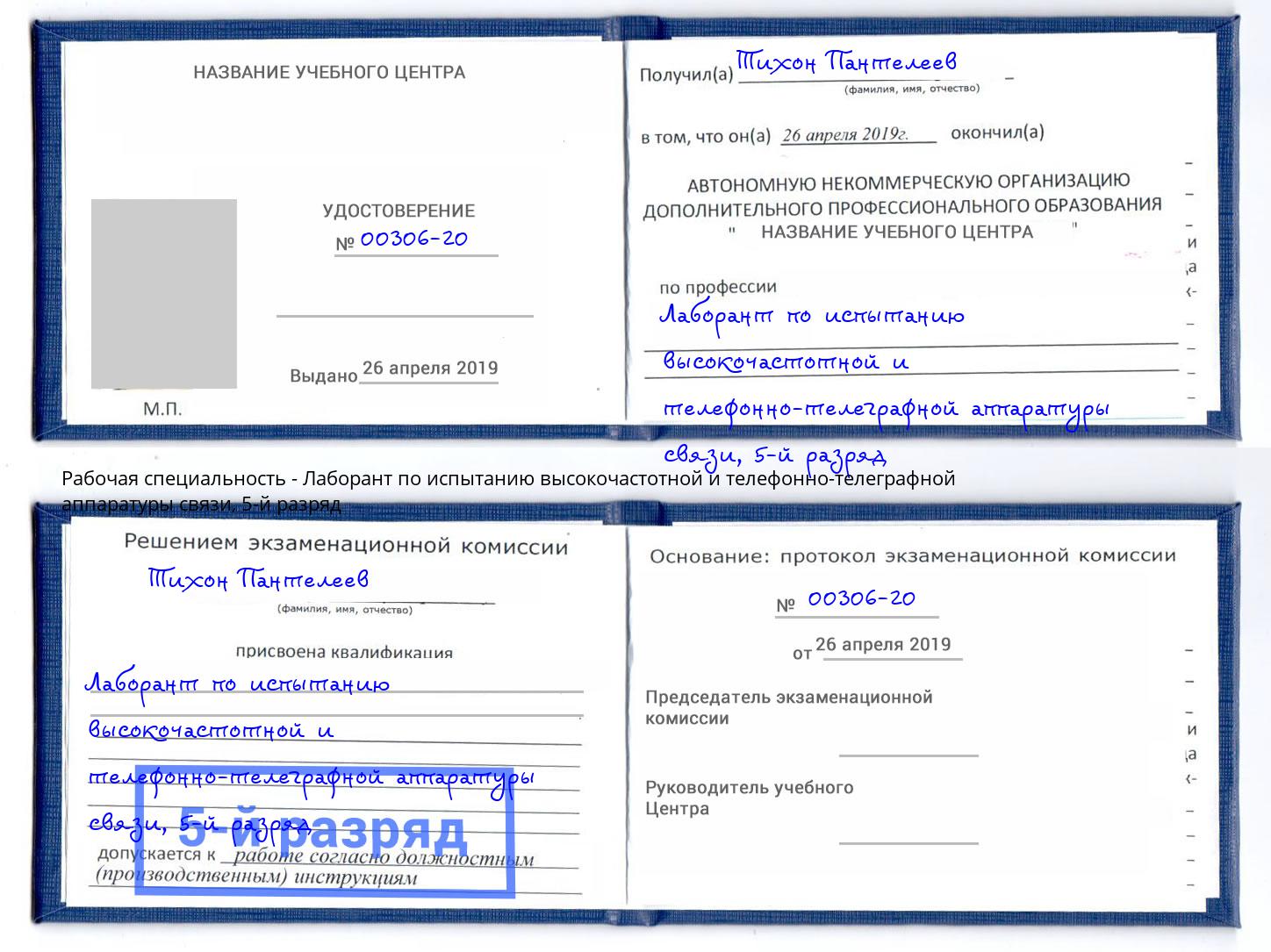 корочка 5-й разряд Лаборант по испытанию высокочастотной и телефонно-телеграфной аппаратуры связи Ялуторовск