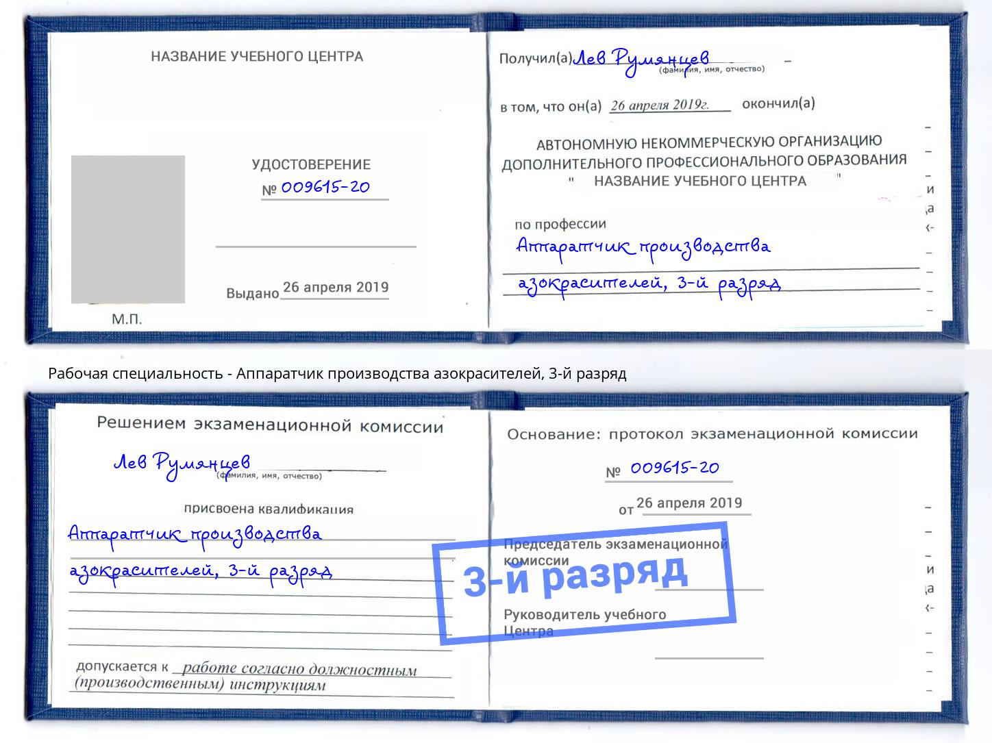 корочка 3-й разряд Аппаратчик производства азокрасителей Ялуторовск