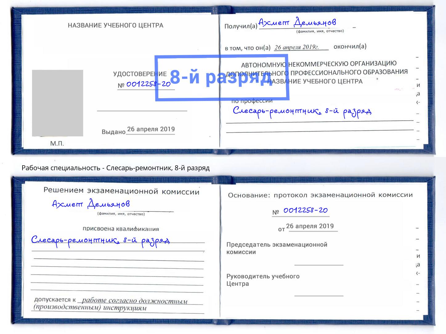 корочка 8-й разряд Слесарь-ремонтник Ялуторовск